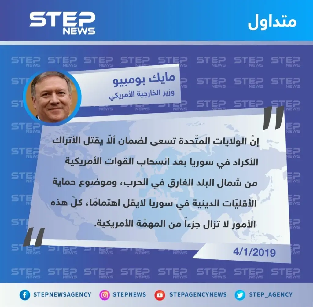 وزير الخارجية الأمريكي "مايك بومبيو" يكشف عن مخاوف الإدارة الأمريكية بعد الانسحاب من سوريا: تصاريح متداولة
