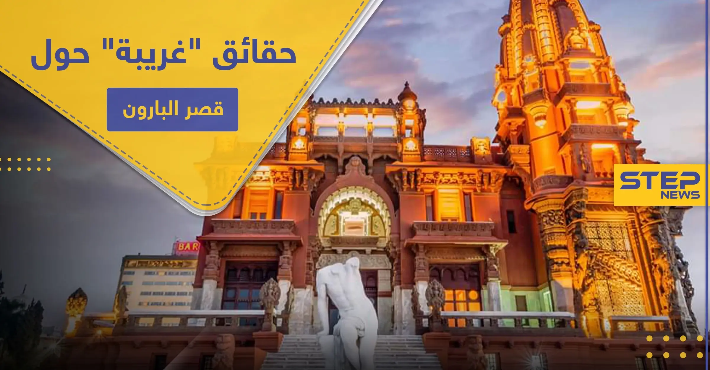 شاهد|| السيسي يفتتح قصر البارون بـ مصر الجديدة.. إليك حقائق "أغرب من الخيال" حوله: البارون