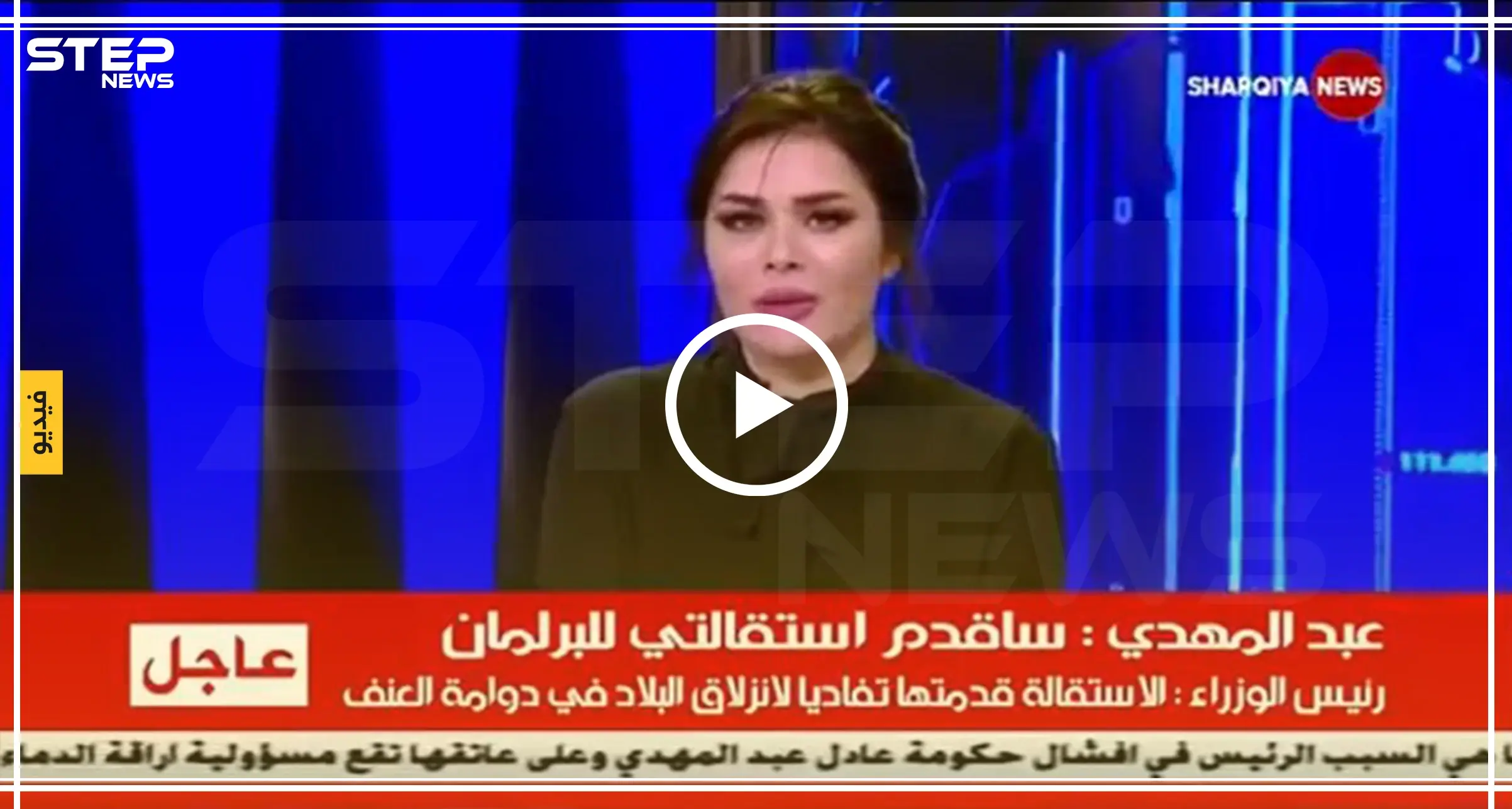 بالفيديو|| مذيعة عراقية تذرف الدموع أثناء قراءتها خبر الانجاز الأبرز منذ اندلاع الثورة بالبلاد!: مذيعة