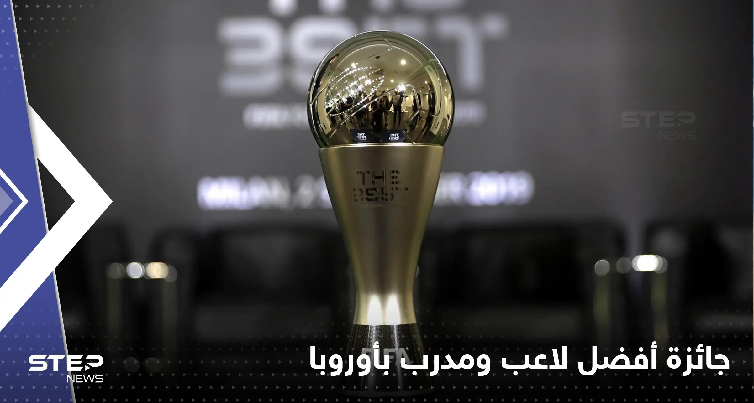 إليك قائمة المرشحين لجائزة أفضل لاعب ومدرب بأوروبا لموسم 21-22.. ميسي غائب: جائزة أفضل مدرب