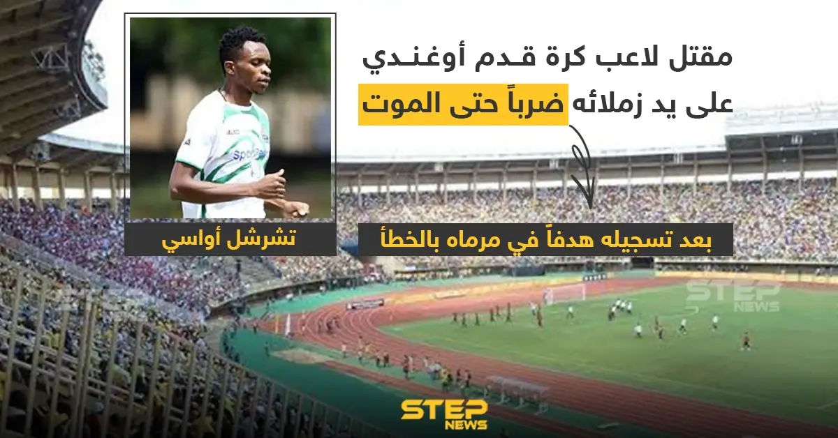 مقتل لاعب كرة قدم أوغندي على يد زملائه: جريمة قتل