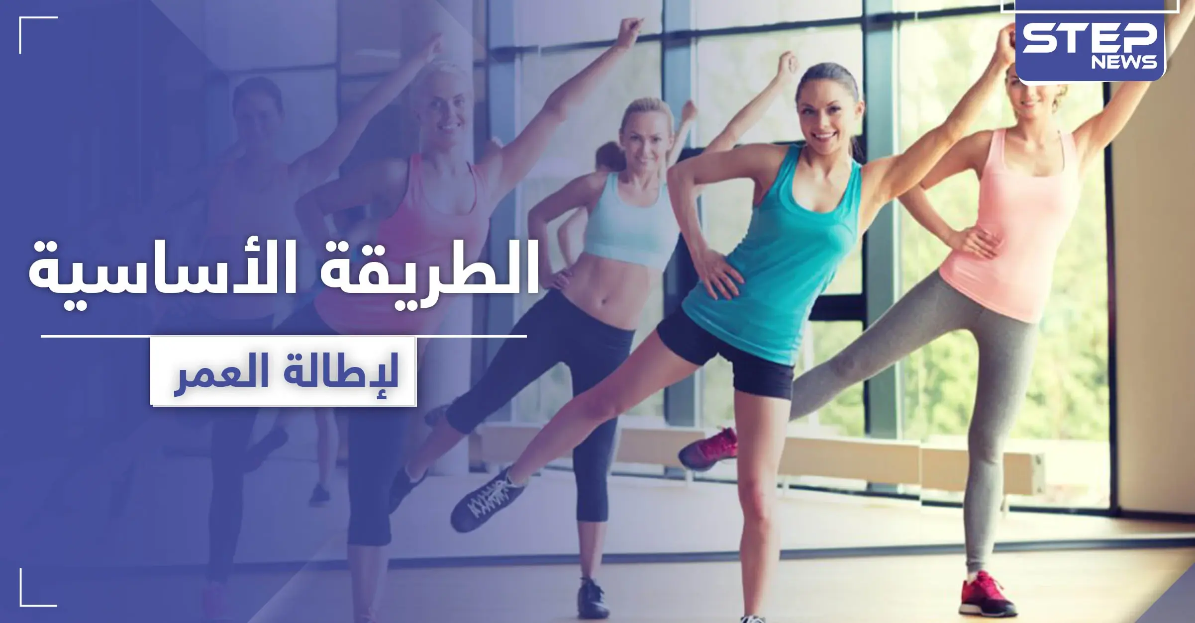 لإطالة العمر .. طريقة رياضية يكشفها العلماء حول هذا الأمر: خطر الموت المبكر