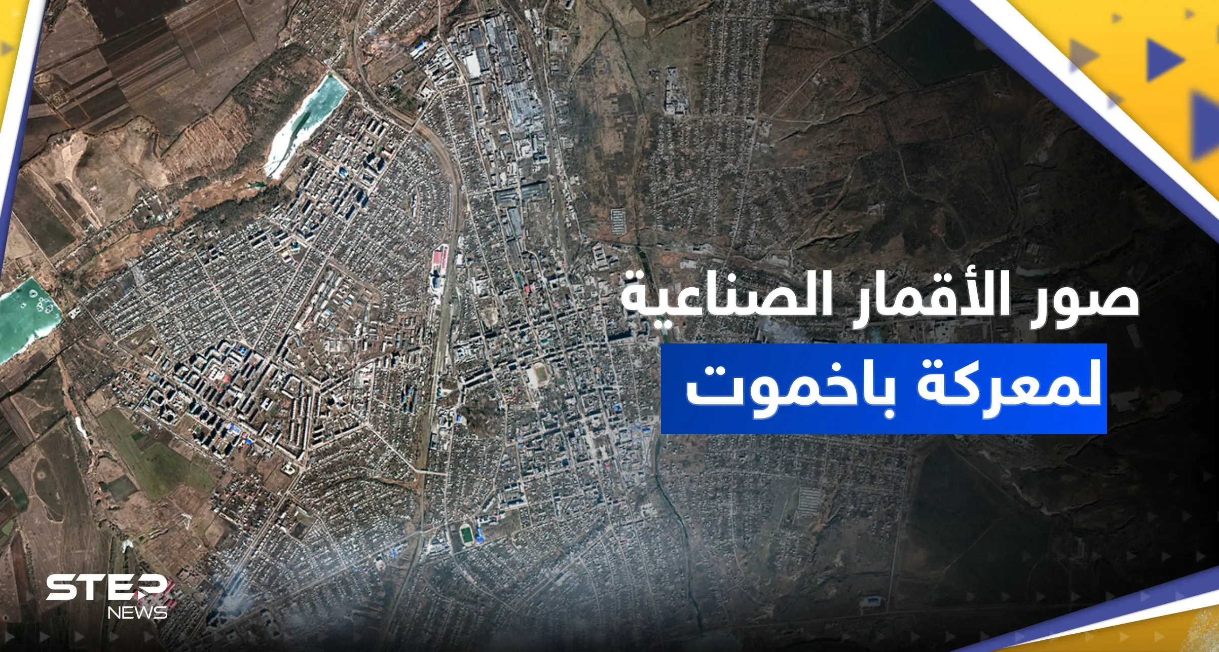 شاهد || صور الأقمار الصناعية تظهر ما يجري في معركة باخموت "الحاسمة" بأوكرانيا: آخر أخبار أوكرانيا