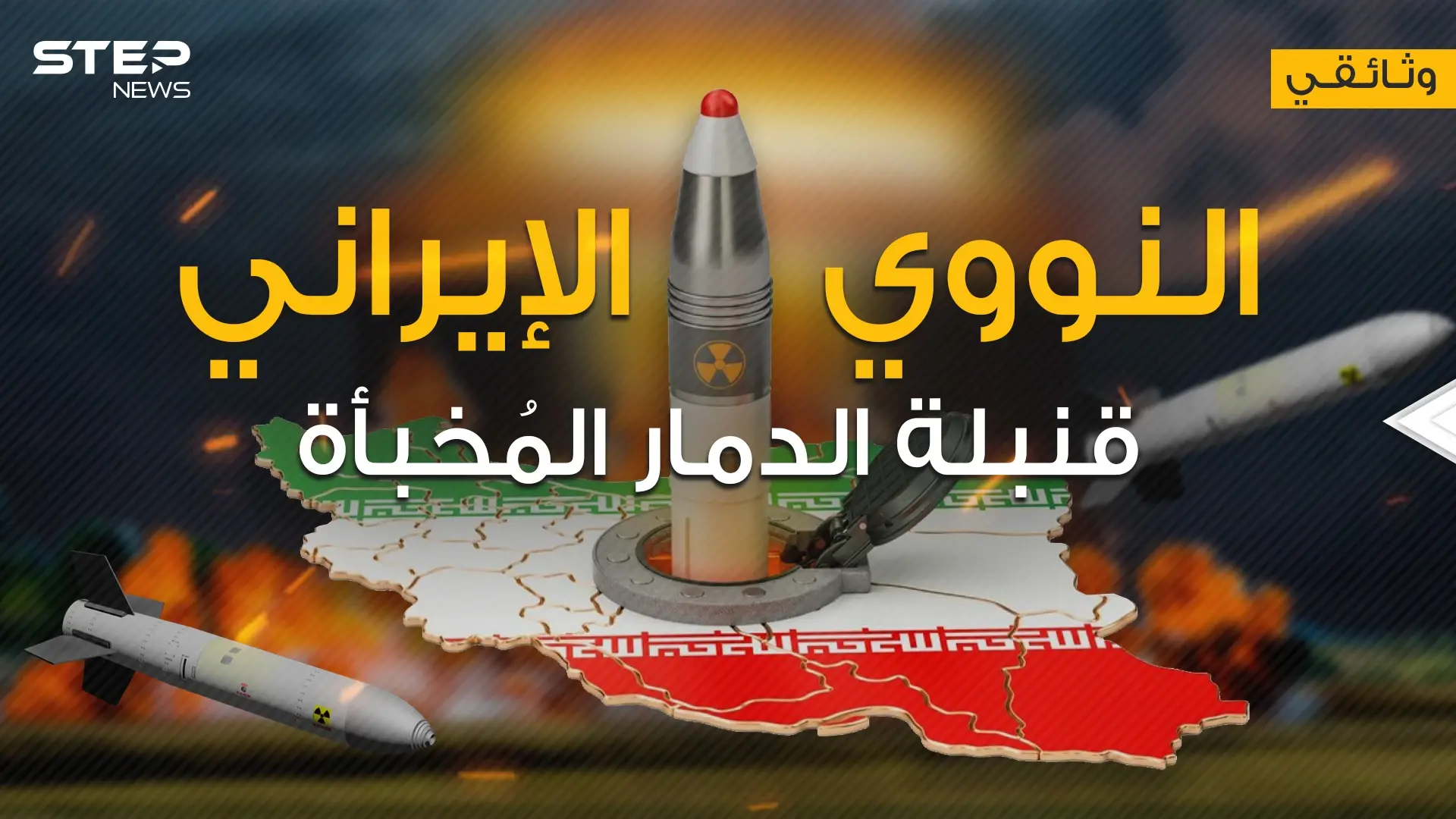 وثائقي || النووي الإيراني ... من البداية وحتى اليوم كيف راوغت إيران المجتمع الدولي: فيديوغراف