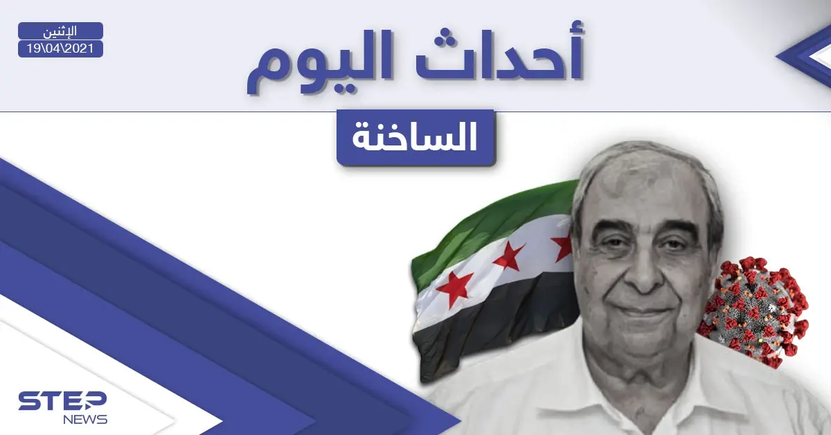 أهم أخبار اليوم في الوطن العربي والعالم- الاثنين 19/04/2021: أخبار العالم اليوم