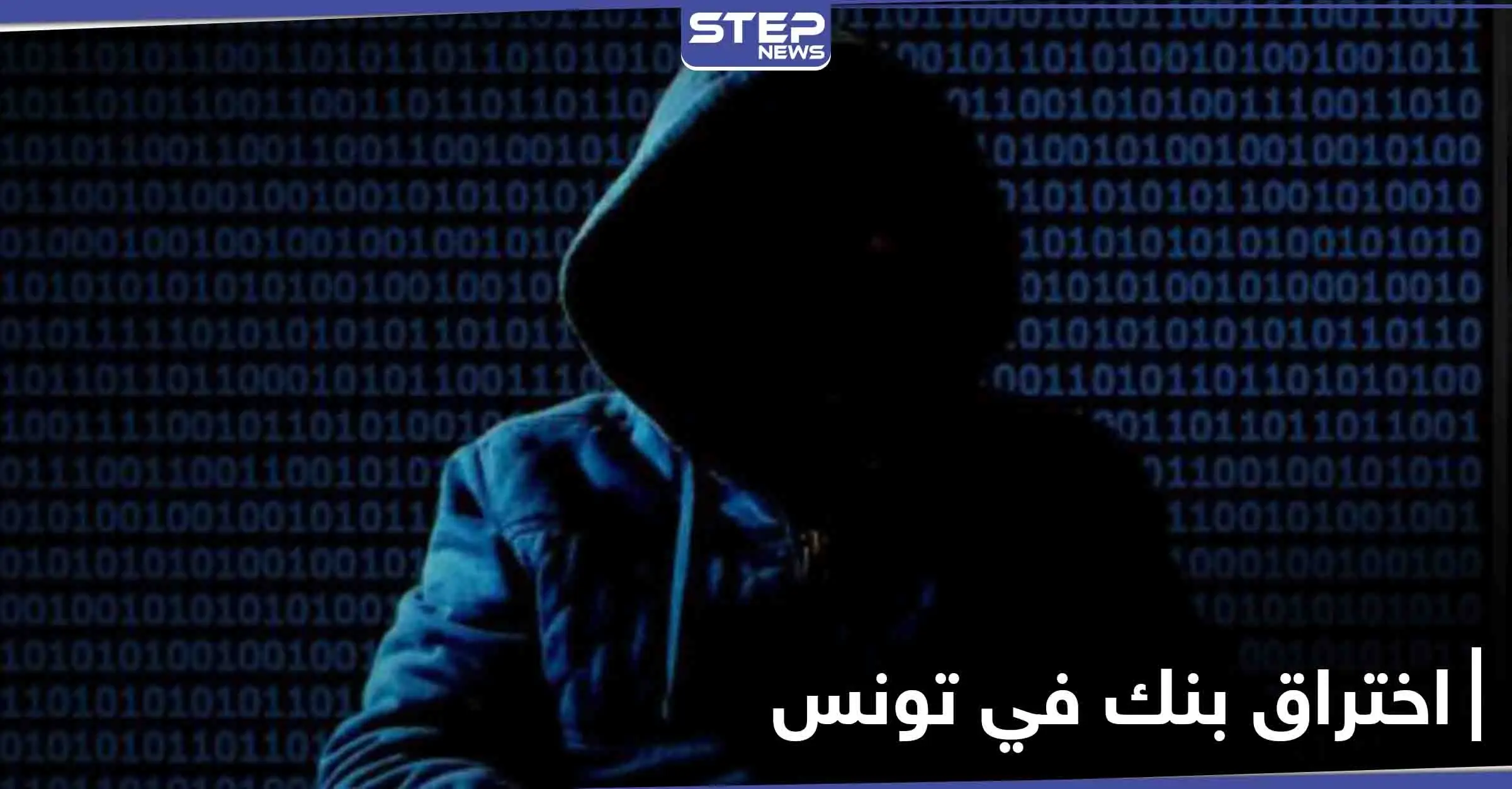 عملية اختراق بنك تونس العربي الدولي قد تكلفه 66 مليون دينار وبيانه يطمئن عملائه: اختراق سبراني