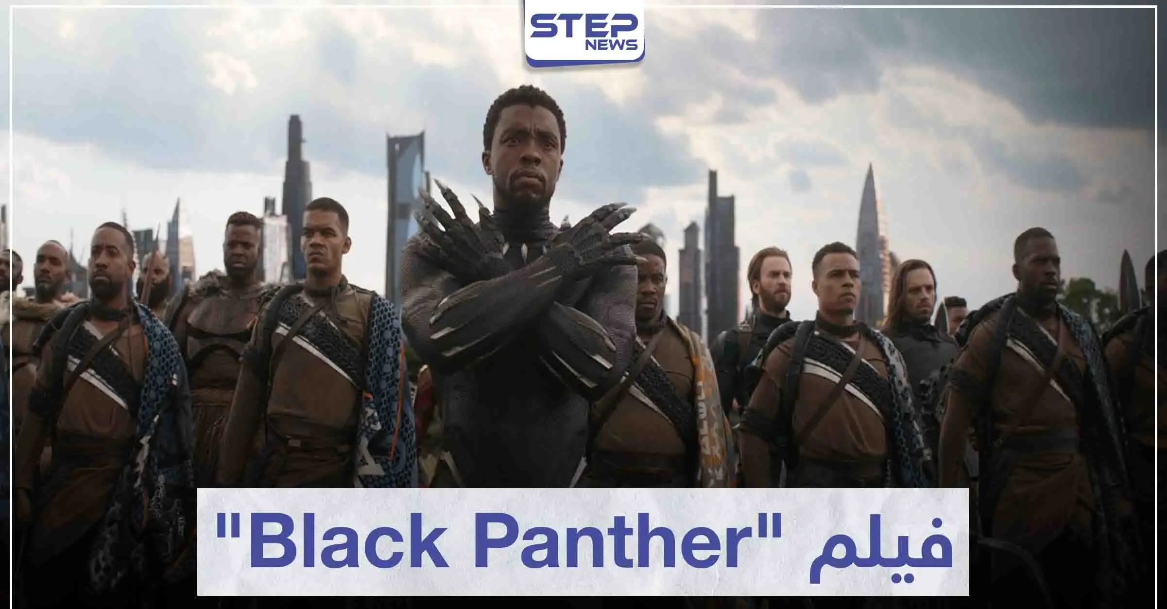 فيلم بلاك بانثر "Black Panther" لعشاق أفلام الخيال العلمي: سينما
