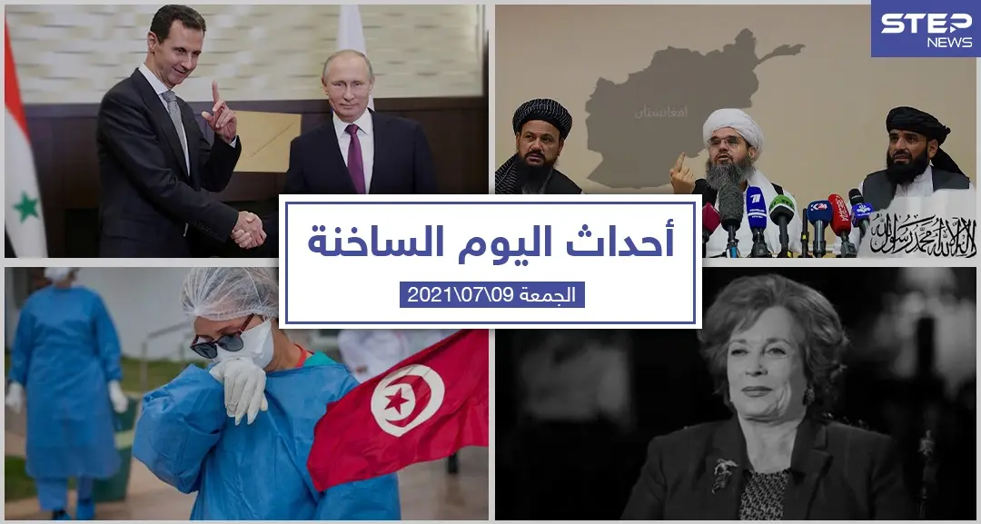 أهم أخبار اليوم في الوطن العربي والعالم- الجمعة 09/07/2021: أحداث اليوم