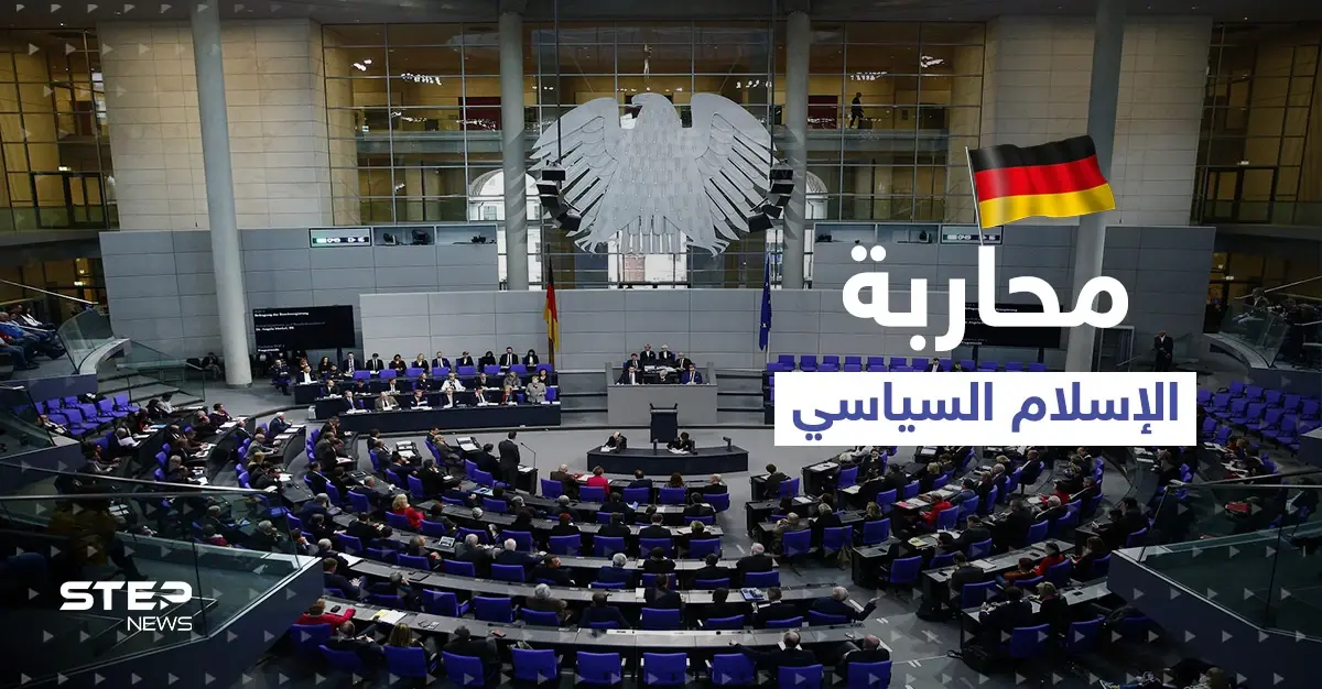 مشروع قرار جديد في ألمانيا يستهدف الإخوان المسلمين ومحاربة "الإسلام السياسي" و3 محاور أخرى: مشروع قرار جديد