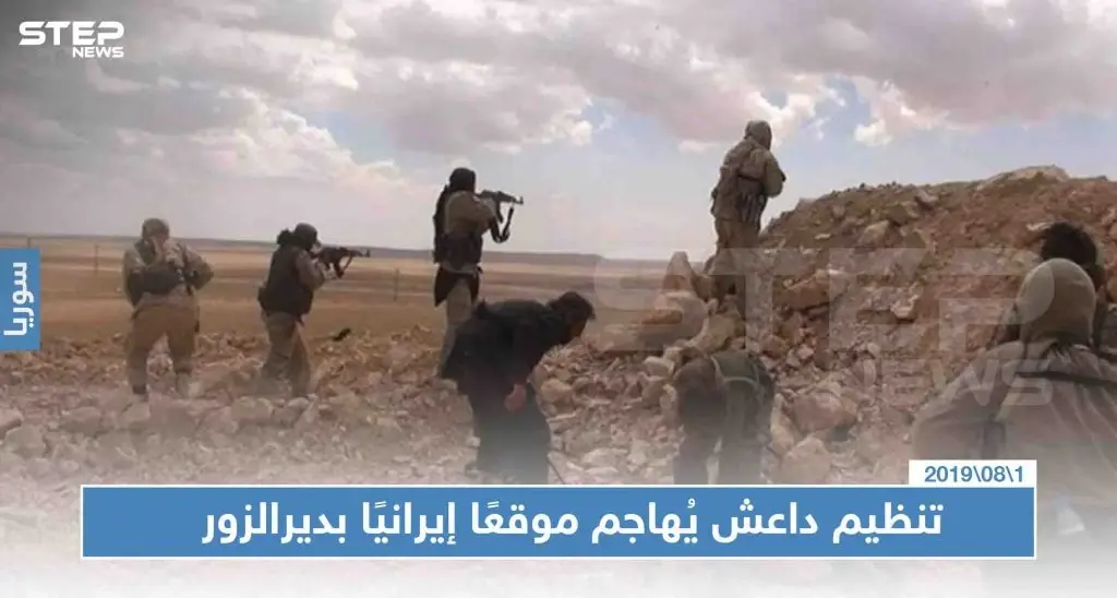 تنظيم داعش يُهاجم موقعًا إيرانيًا بديرالزور، ويأسر ويقتل العشرات: دير الزور
