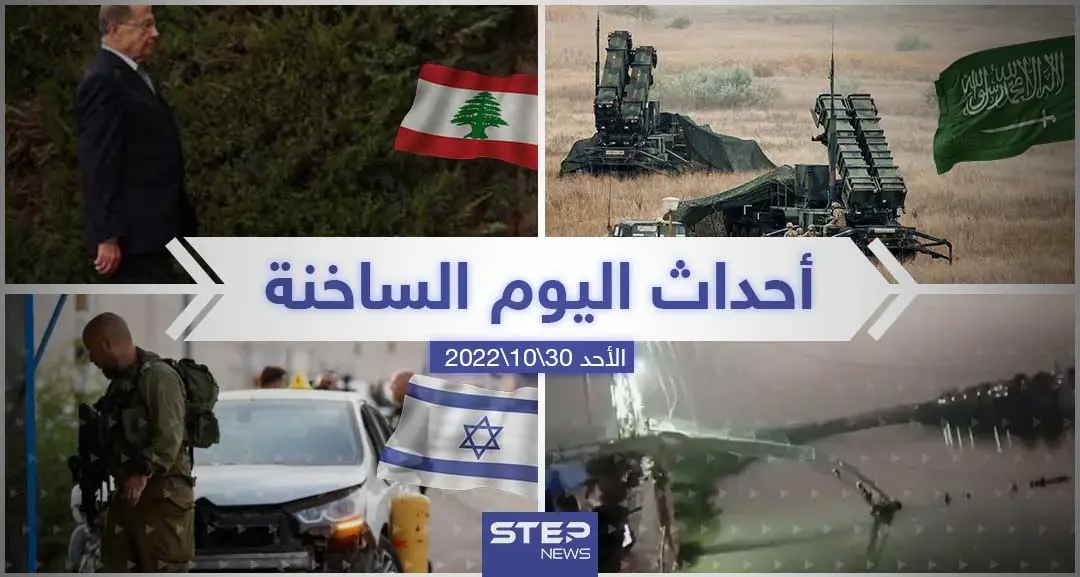 ملخص أخبار اليوم – الأحد 30/10/2022: أخبار اليوم