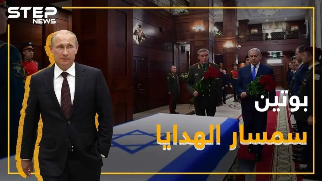 الأسد يهدي "رفات" جندي إسرائيلي لنتنياهو عبر بوتين: فيديوغراف