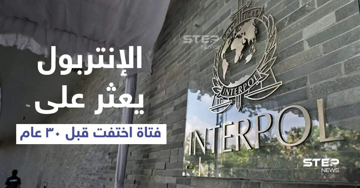 بعد اختفاءها 30 عاماً .. الإنتربول يعثر على امرأة روسية في بريطانيا: الجنسية البريطانية