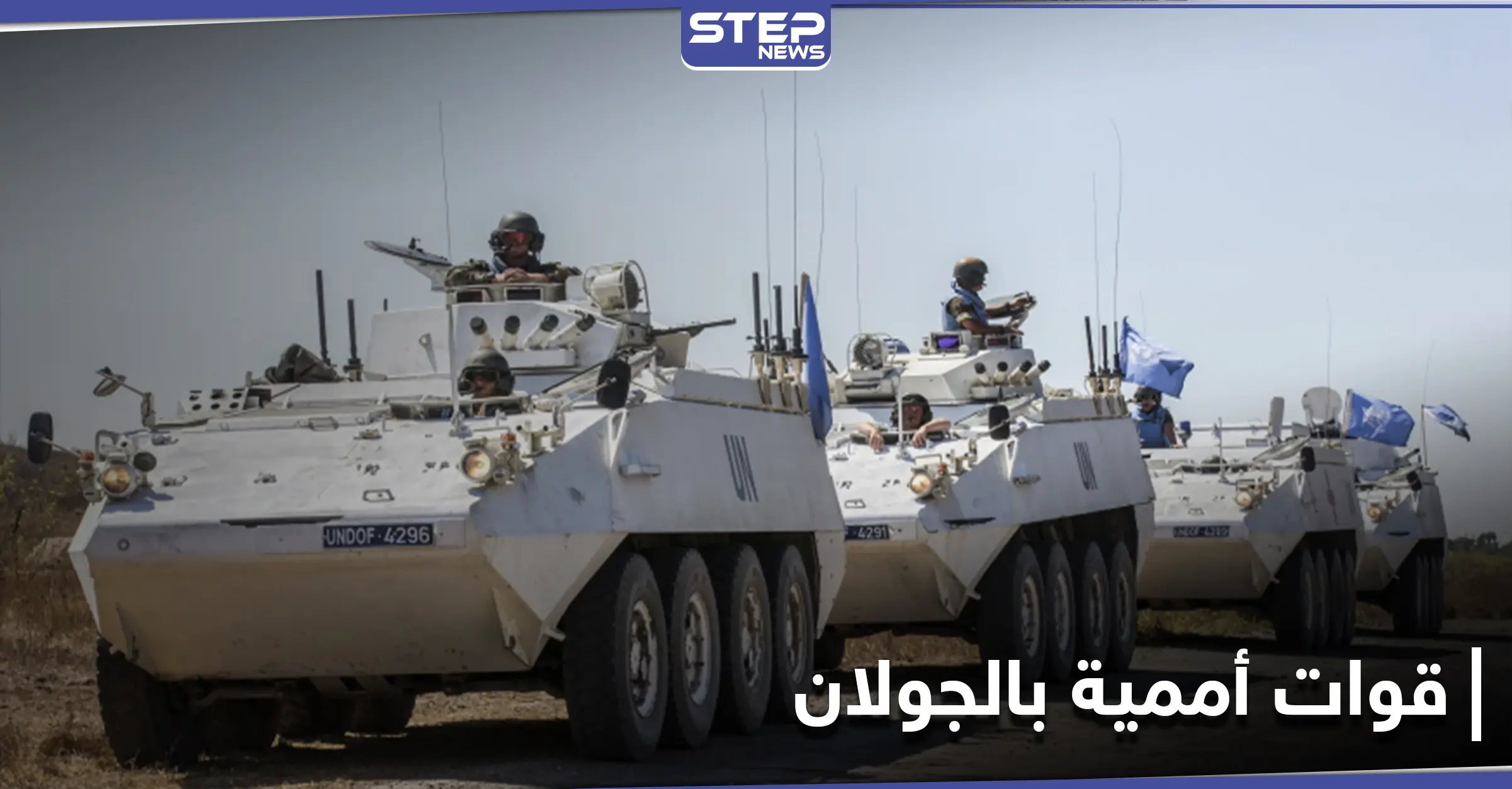 خاص|| قوات أممية تفتش مواقع للنظام السوري على حدود الجولان والميليشيات الإيرانية تلجأ لحيلة: حدود الجولان.