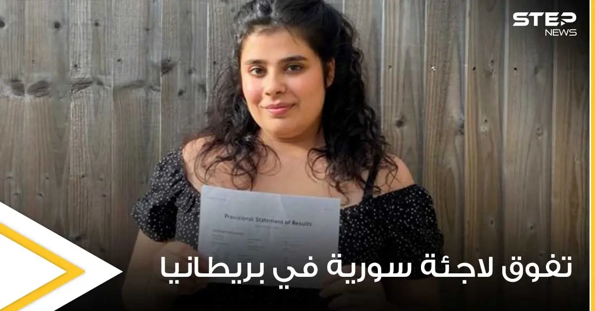 الإعلام البريطاني يحتفي بــ لاجئة سورية بعد تحقيقها إنجاز كبير واقتحامها أعرق الجامعات الإنكليزية: السوريون في أوروبا