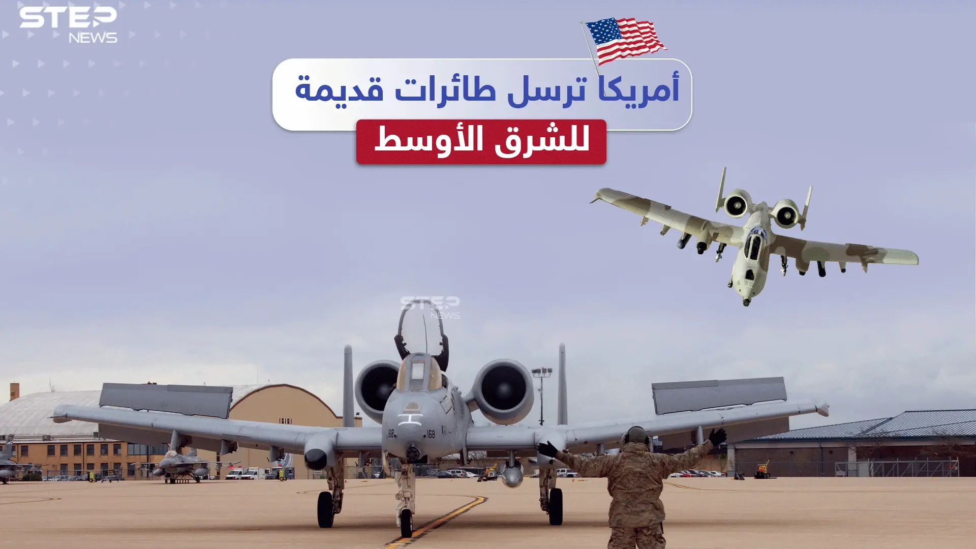 ضمن خطة لمواجهة النفوذ الروسي الصيني.. أمريكا ترسل الطائرات القديمة للشرق الأوسط والجديدة لأوروبا، برأيك هل سنشهد انسحاباً أمريكياً من المنطقة؟: النفوذ الروسي الصيني