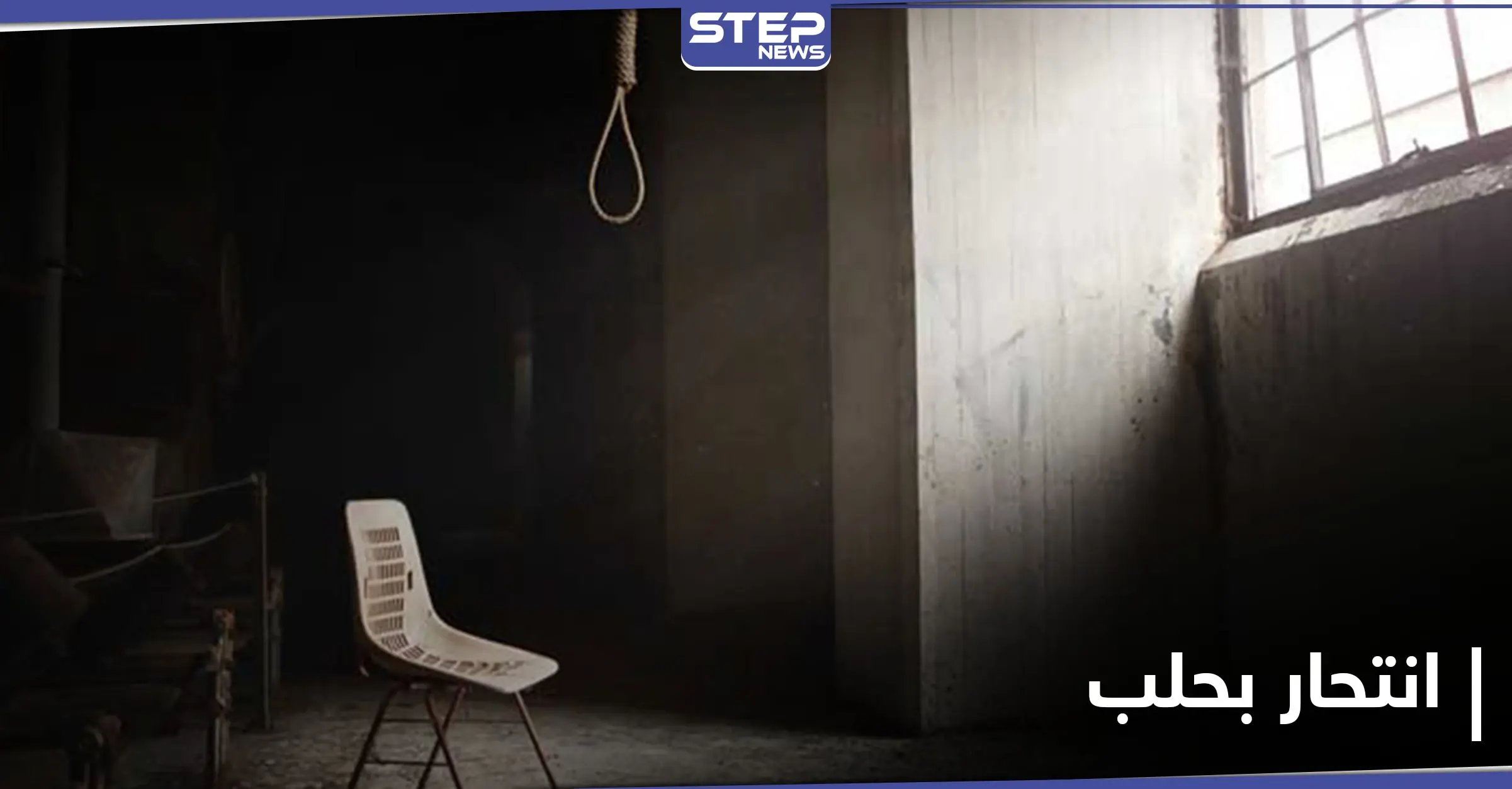 حلب تسجل حالة انتحار نتيجة غلاء الأسعار.. ورفع الدعم عن المحروقات يشل قطاع النقل: خلب