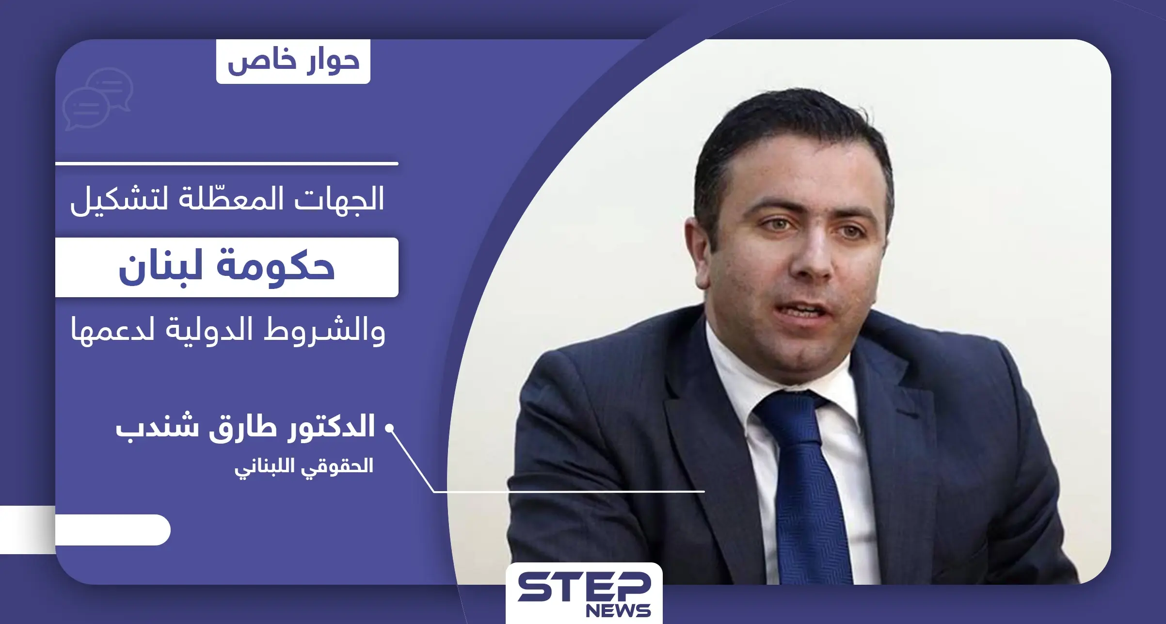 من هي الجهات المعطّلة لتشكيل "الحكومة اللبنانية" وما الـ 4 شروط الدولية لدعمها ومصير المبادرة الفرنسية: الحكومة اللبنانية الجديدة