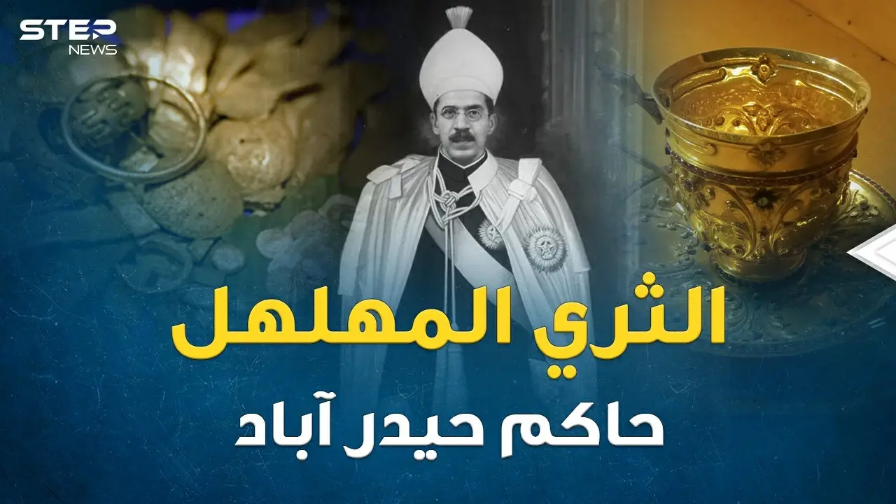 عثمان علي خان آخر حكام حيدر آباد.. ثياب بالية وجوارب ممزقة وماسة بـ 50 مليون جنيه لسند الأوراق !: فيديوغراف العالم