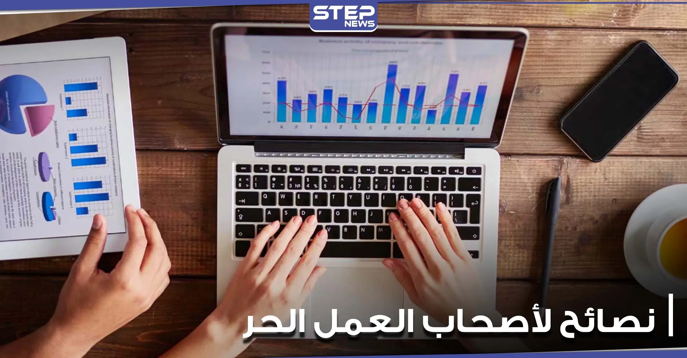 لأصحاب العمل الحر والمؤقت.. إليكم مجموعة نصائح وحيل مالية مفيدة: تجارة ناجحة