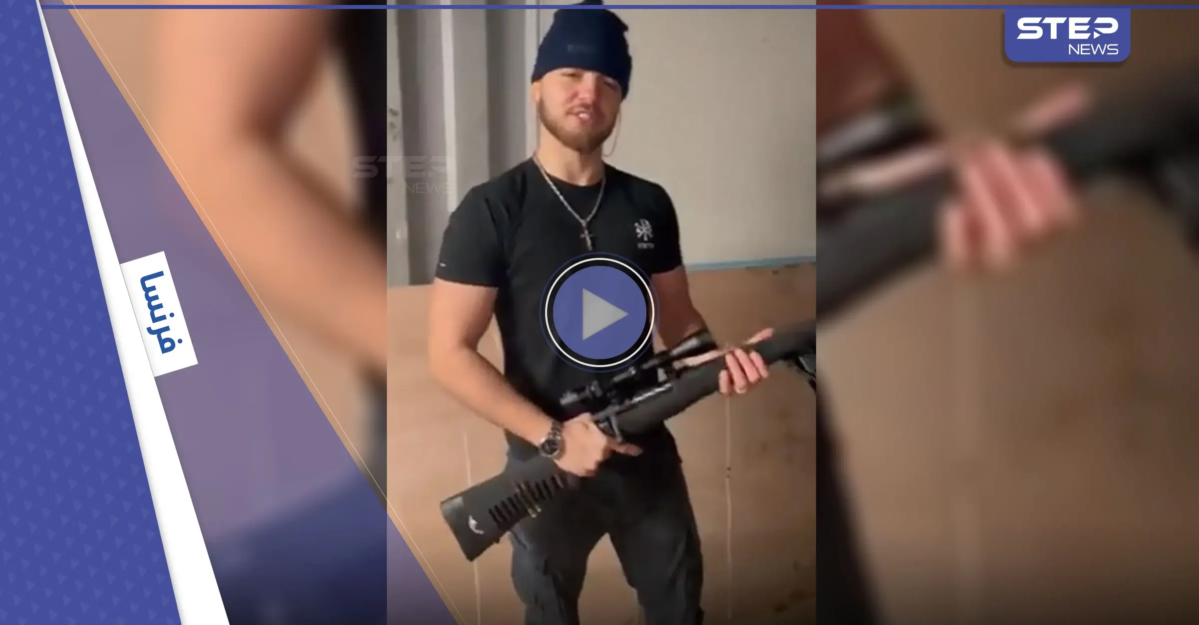 بالفيديو|| فرنسي مسلح يهدد الجزائريين والمغاربة بالقتل يثير ضجةً بالبلاد.. و3 مسؤولين بارزين يتحركون أمنياً ضده: بالفيديو العالم