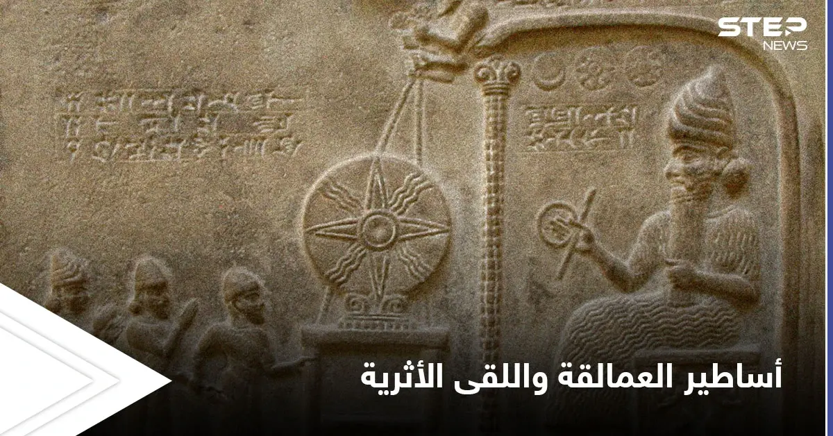 أساطير العمالقة التي تناقلتها الموروثات الشعبية واللقى الأثرية التي حيرت العلماء: الآثار