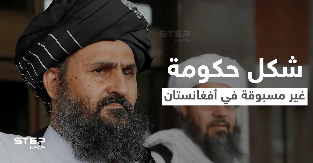 الرجل الثاني بطالبان يبحث تشكيل حكومة جديدة في أفغانستان بشكل حكم غير مسبوق: تشكيل حكومة
