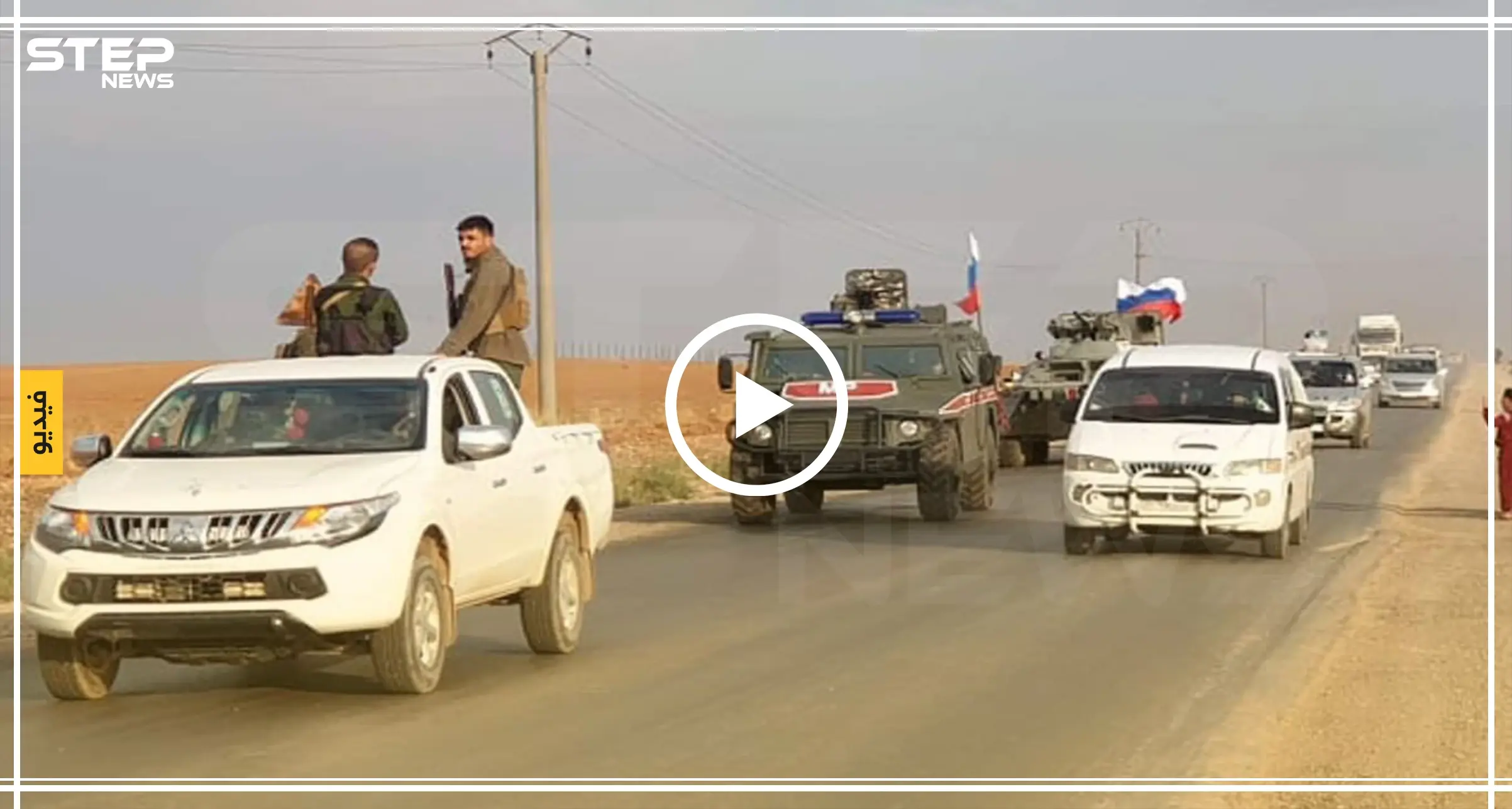فيديو.. تسيير أول دورية للقوات الروسية شمال سوريا في إطار اتفاق سوتشي: أخبار الحسكة