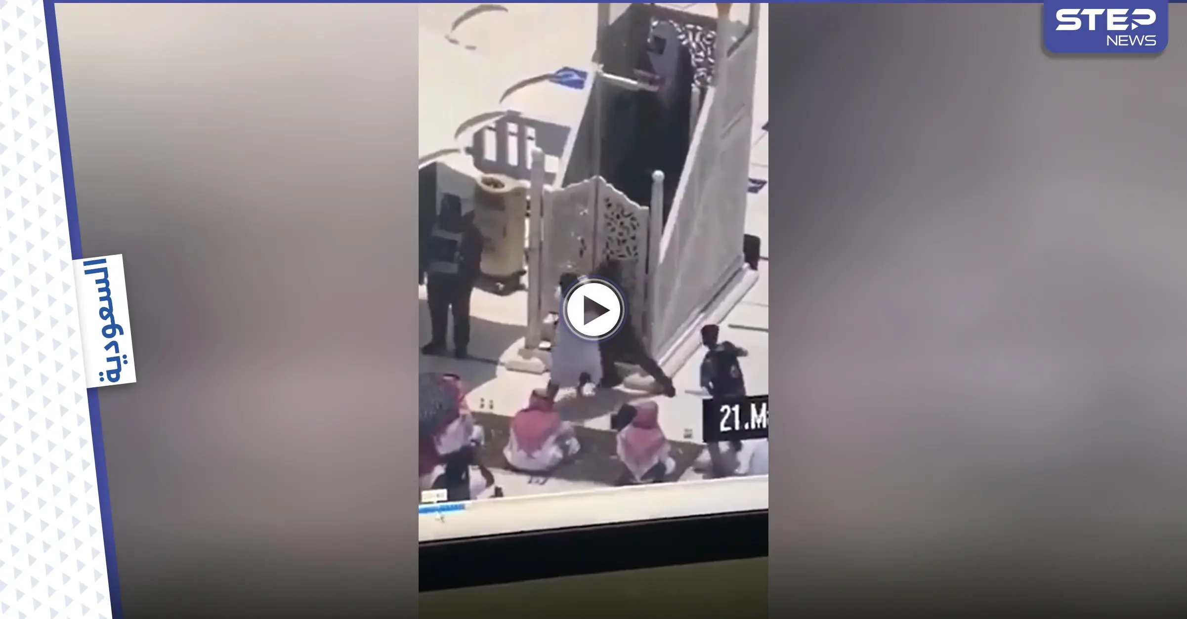 بالفيديو|| القبض على رجل اقتحم منبر الإمام في مكة المكرمة أثناء صلاة الجمعة: الحرم المكي