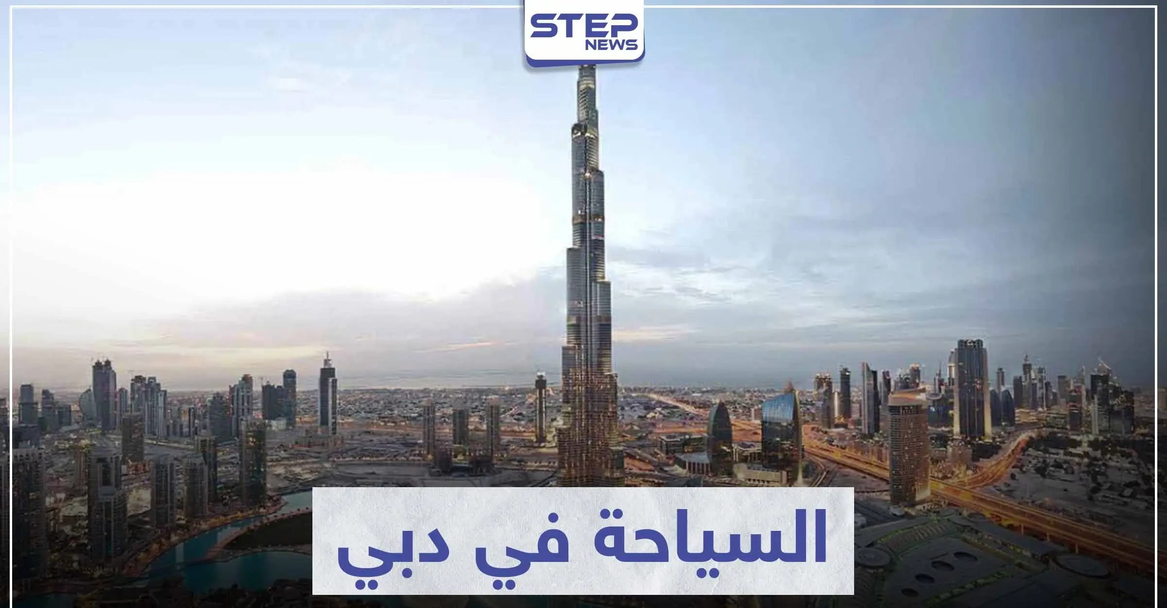 السياحة في دبي ... تعرّف على أشهر المناطق السياحية التي سحرت العالم بجمالها: السفر