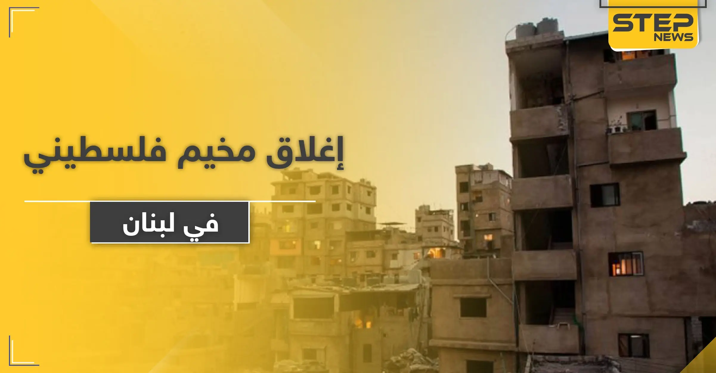 إغلاق مخيم للفلسطينيين في لبنان بعد الكشف عن إصابات كورونا: بيروت