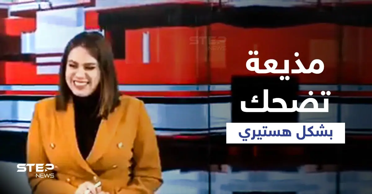شاهد|| مذيعة تضحك بشكل هستيري على الهواء بسبب خبر ضمن نشرة إخبارية عراقية كانت تقدمها: مذيعة عراقية