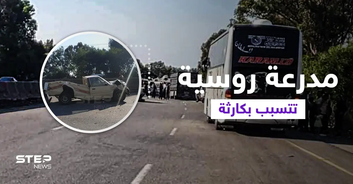 مدرعة روسية تتسبب بكارثة كبيرة على أوتسترد طرطوس بانياس بالساحل السوري... وتوقع عشرات الإصابات (فيديو وصور): ضحايا