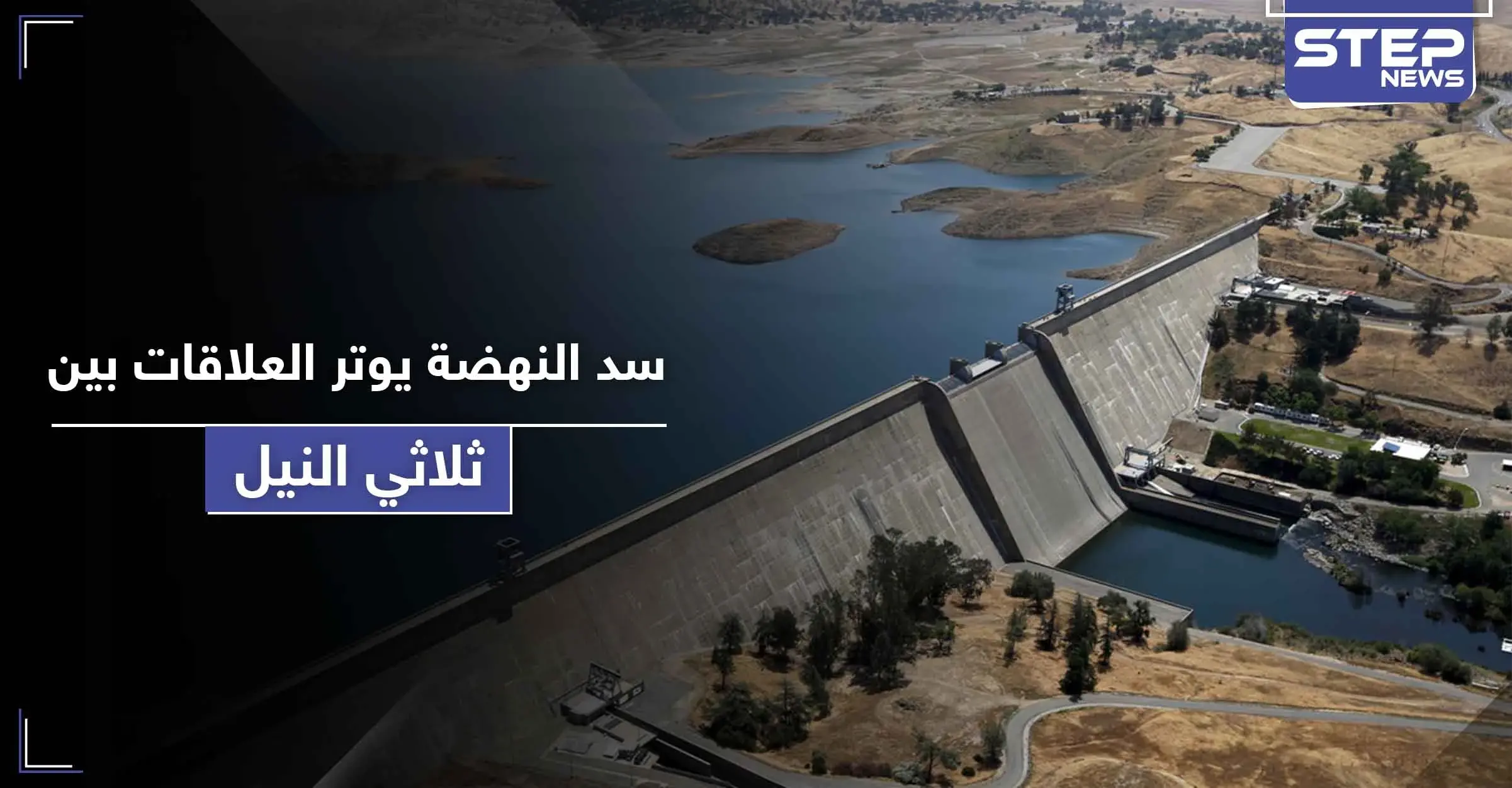 إثيوبيا تبدأ بضخ المياه في سد النهضة.. مصر تبحث اللجوء لمجلس الأمن والسودان غاضبة: الاتحاد الأفريقي