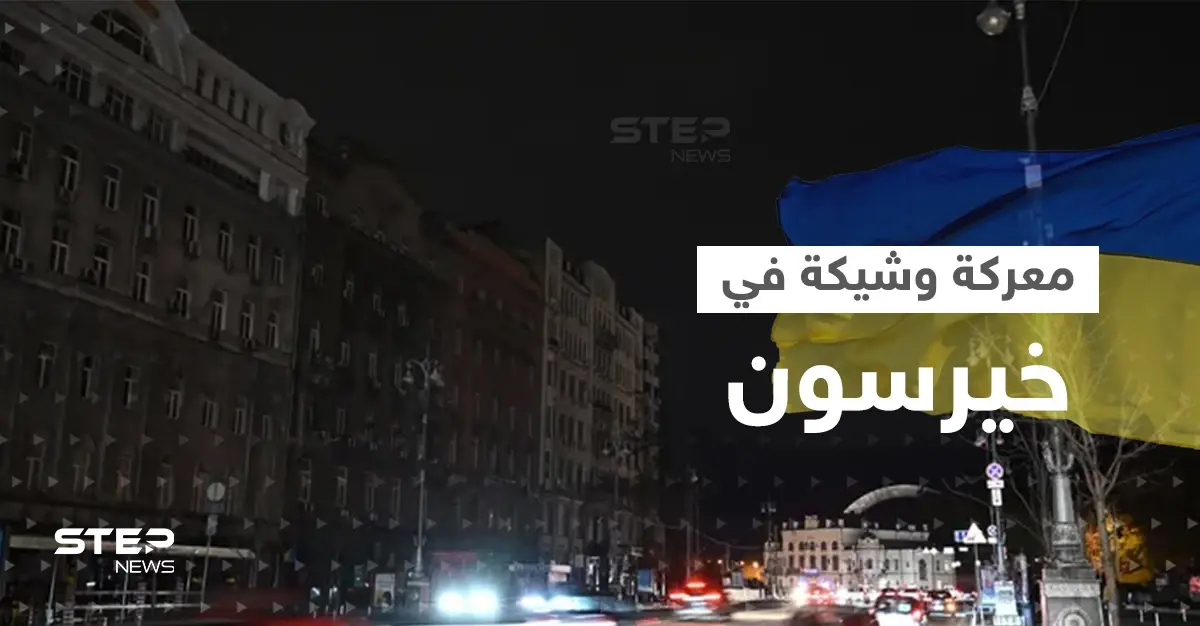 وسط تحذيرات من معركة وشيكة.. خيرسون بلا كهرباء ولا ماء: خيرسون