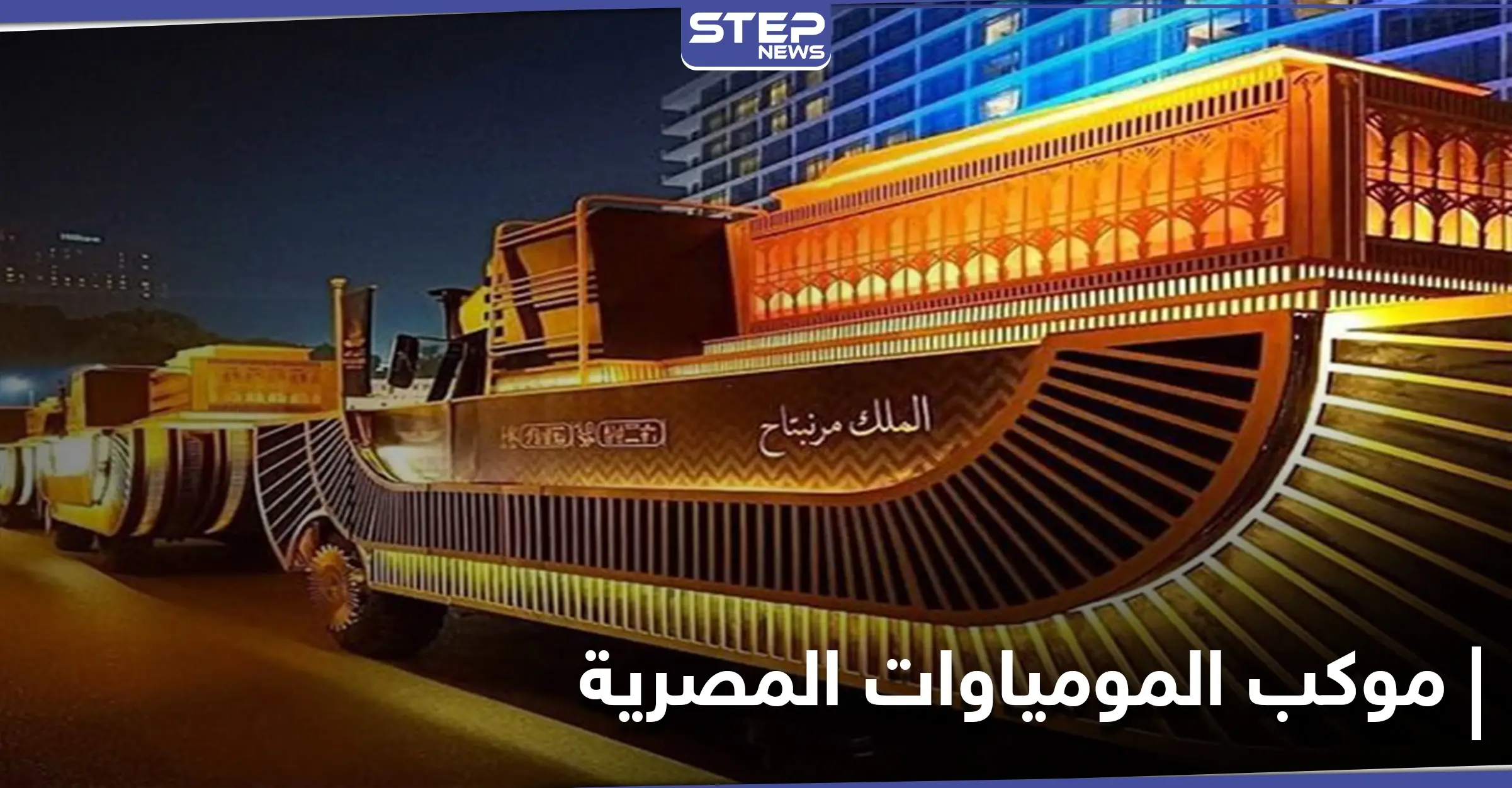 أغاني من كتاب الموت وآلات موسيقية قديمة مصادر تكشف المظاهر الاحتفالية التي ترافق موكب المومياوات: المومياوات