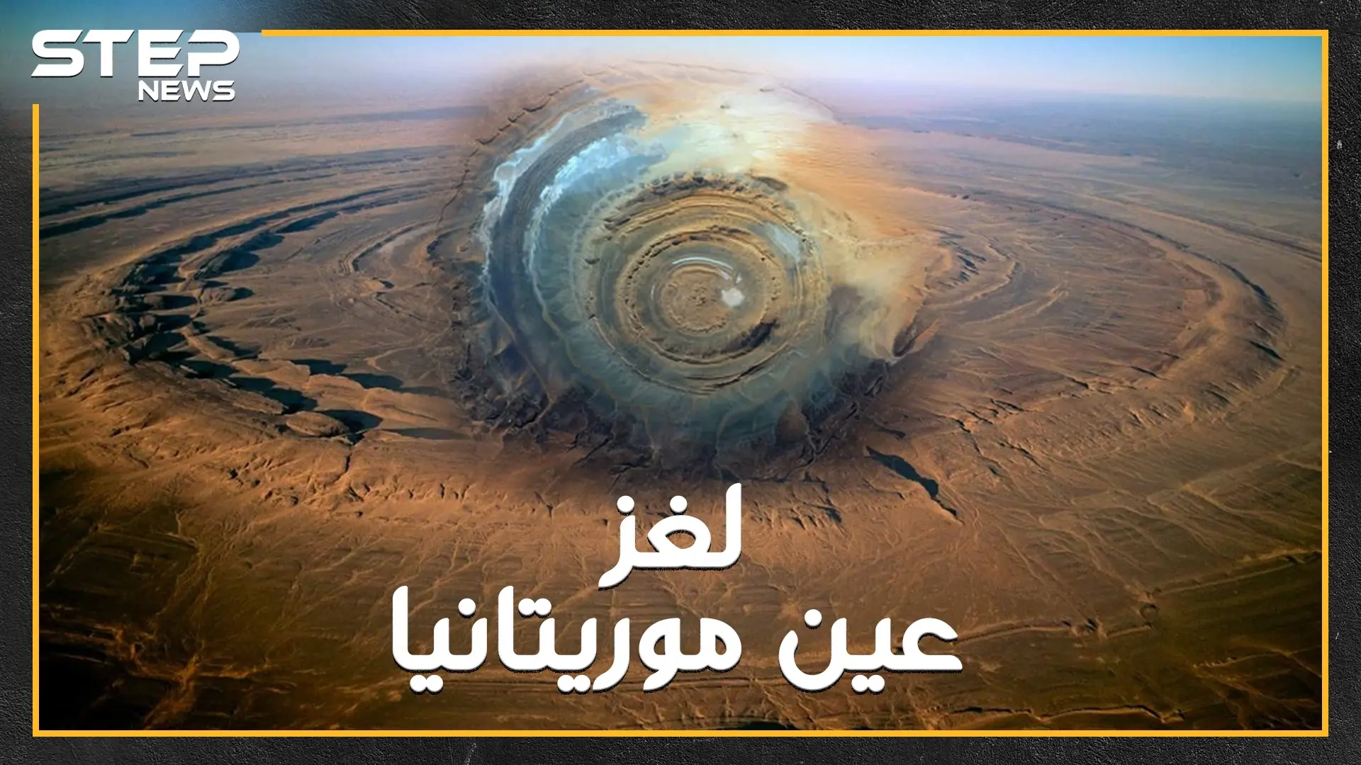 عين موريتانيا لغز عصي..لاتظهر إلا من الفضاء على شكل عين وحش يعيش تحت الأرض  ليحرس أكبر كنوز الأرض..هل تصدق هذه الحكاية!؟: فضاء
