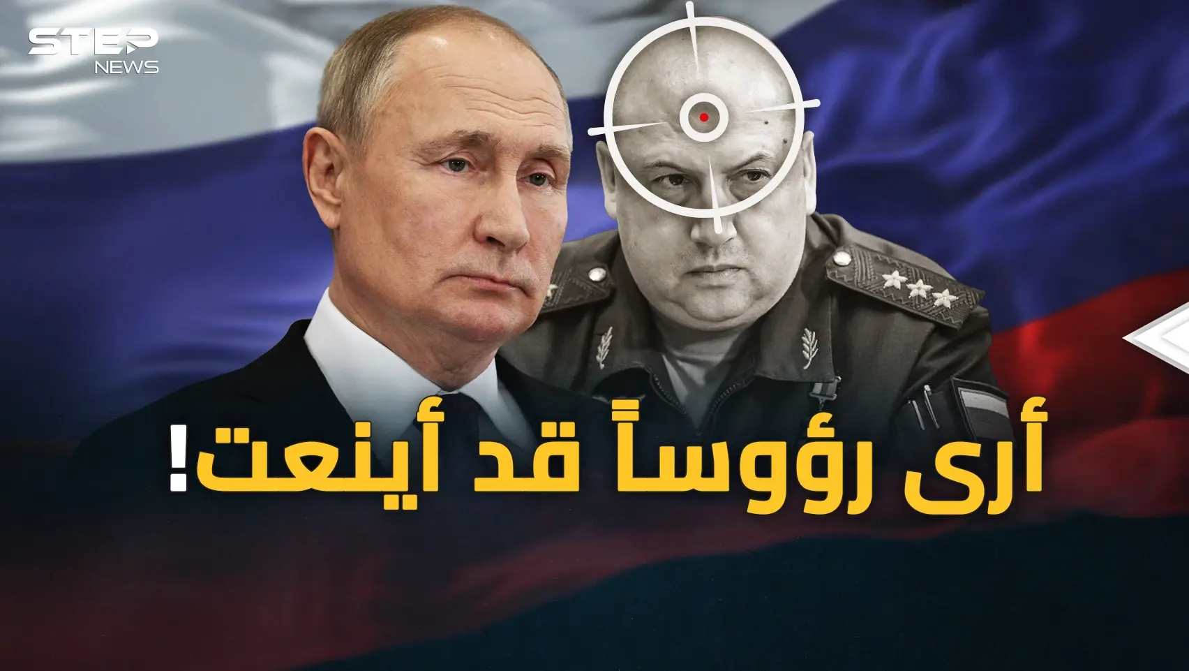 "جنرال الجحيم" اختفى..هل حان موسم قطاف الرؤوس ؟!: فيديوغراف