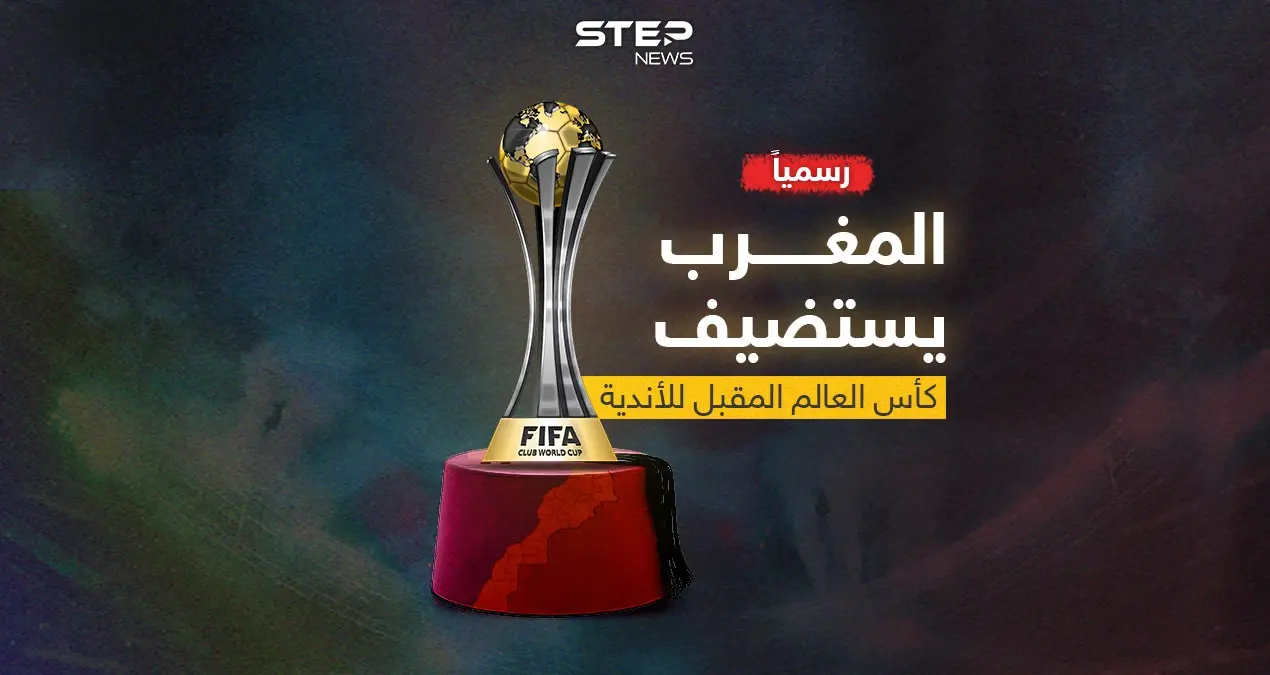 الفيفا تعلنها رسمياً .. المغرب يستضيف كأس العالم المقبل للأندية: الفيفا