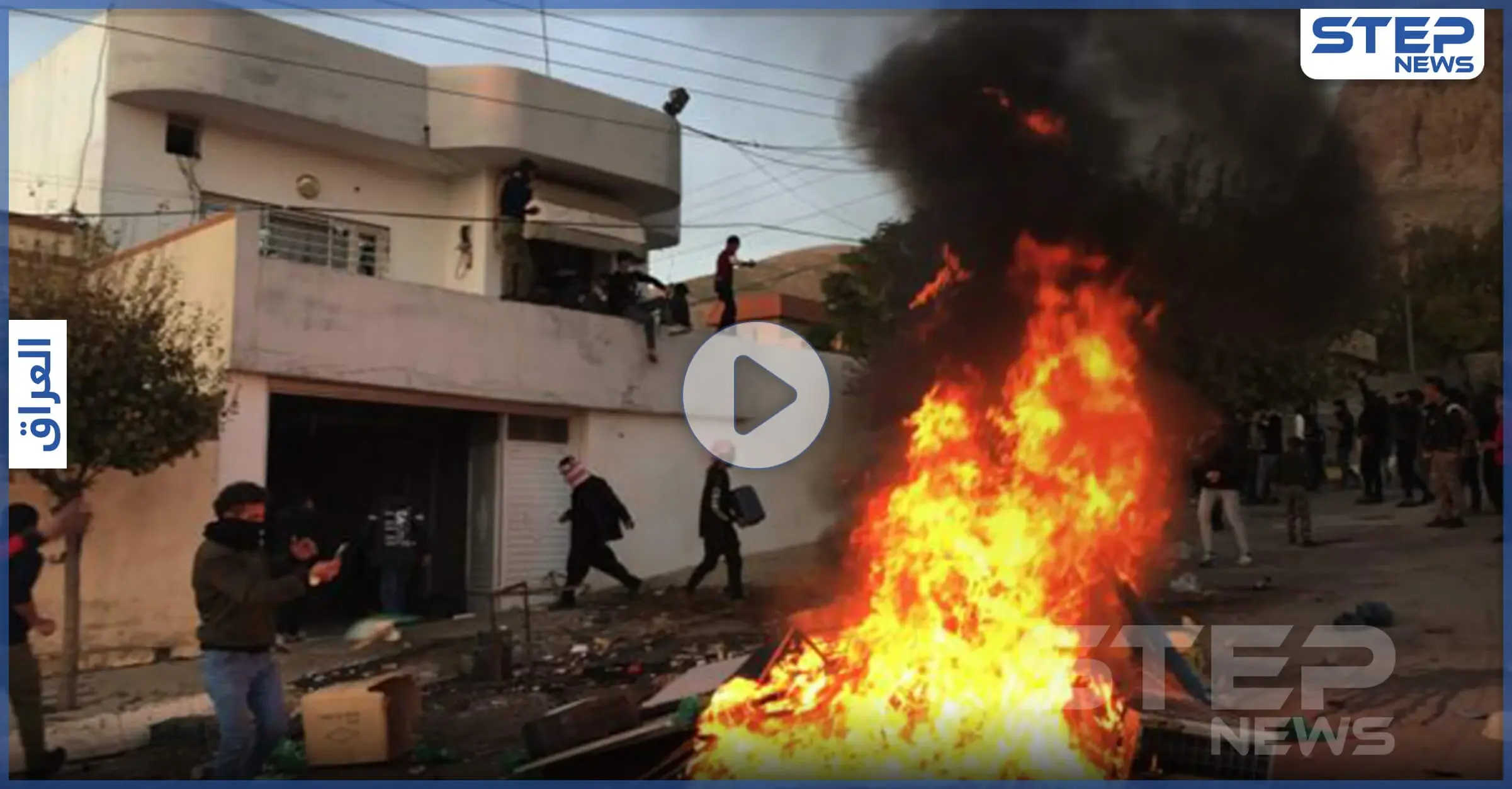 بالفيديو || حالات اختناق وصدامات بين محتجين والقوات الأمنية الكردية والاعتقالات تطال إعلاميين: الغاز المسيل للدموع