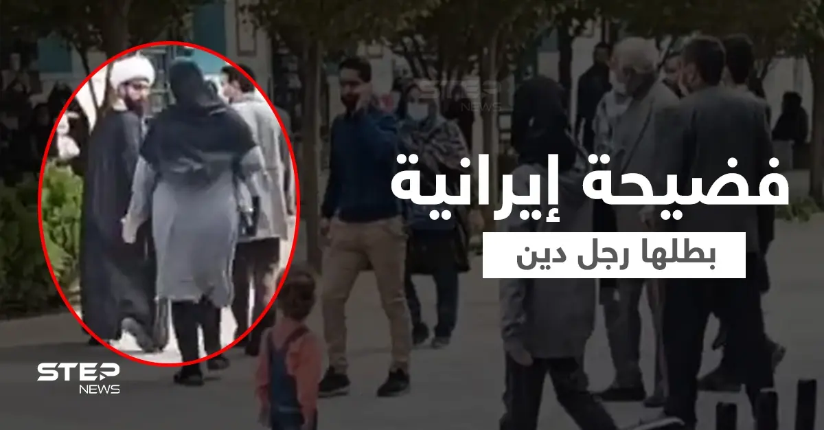 بالفيديو|| واقعة مثيرة بين رجل دين إيراني وامرأة في أحد شوارع قم تهزّ إيران: اعتداء بالضرب