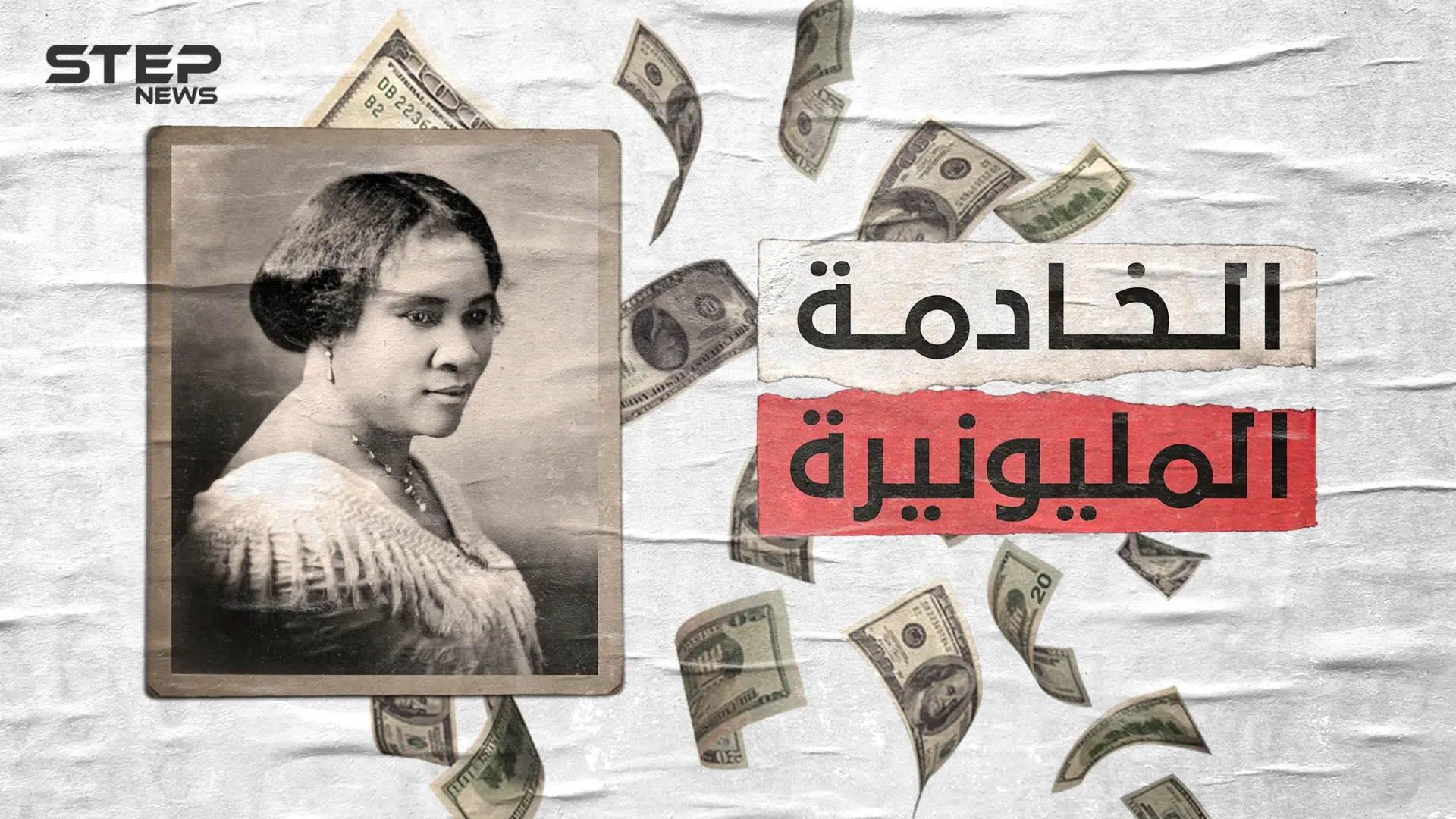 ساره ووكر ابنة العبيد التي أصبحت مليونيرة .. من خادمة إلى أول ثرية سوداء البشرة: ساره ووكر