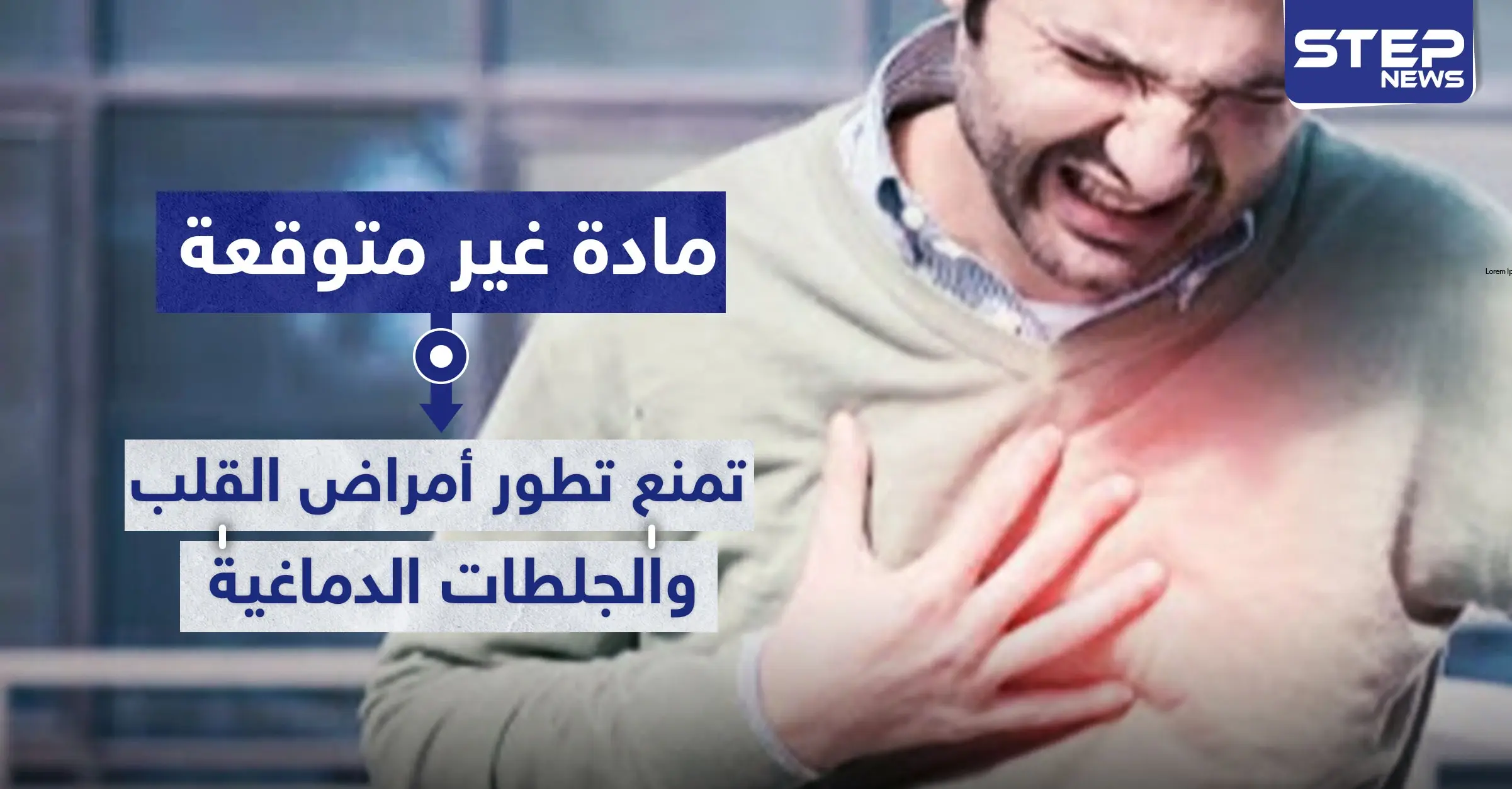 مادة غير متوقعة تمنع تطور أمراض القلب والجلطات الدماغية: أمراض القلب والأوعية الدموية