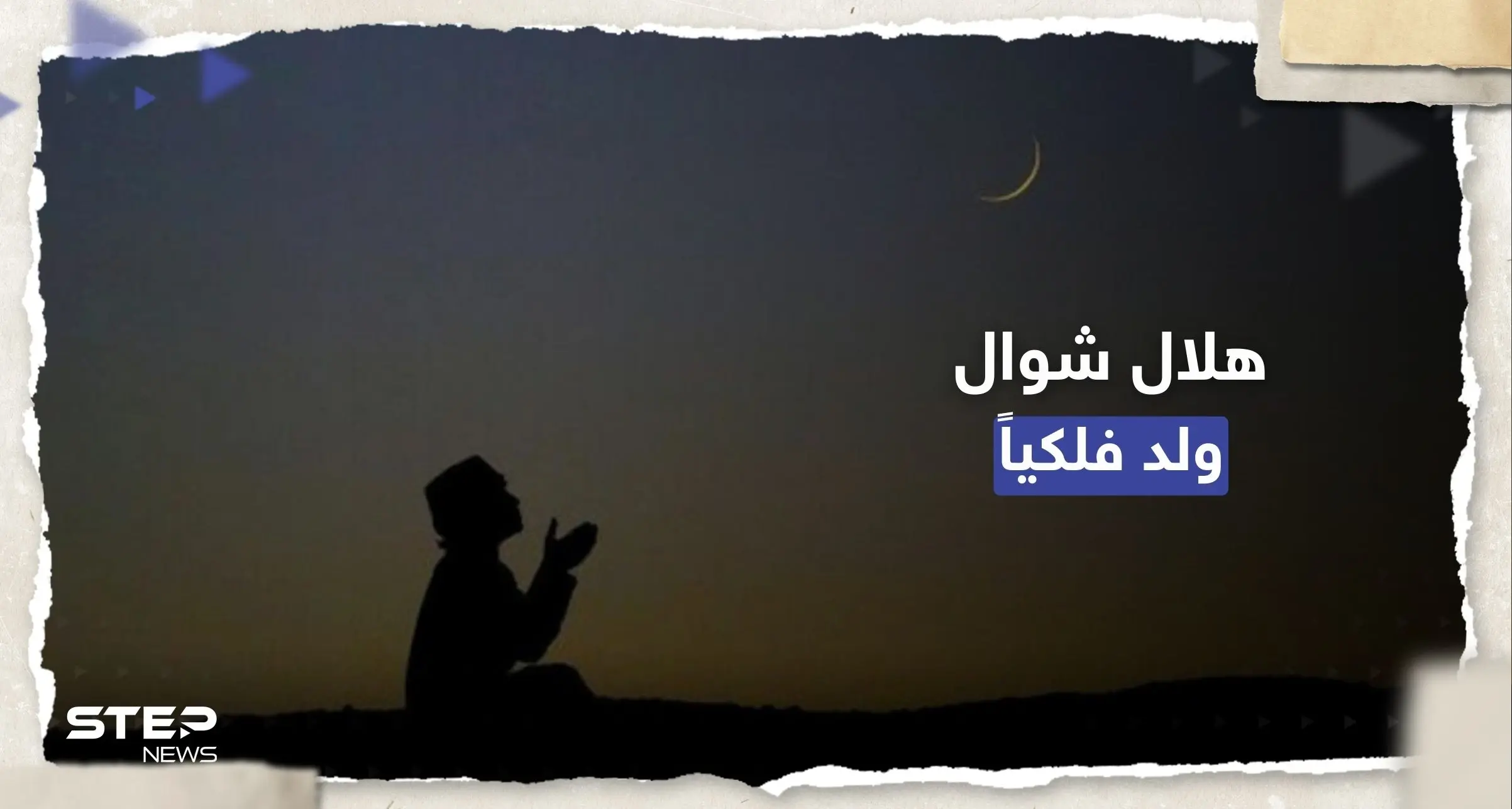 هلال شهر شوال ولد فلكياً.. خبير فلكي سعودي يُحدد أول أيام عيد الفطر: عيد الفطر