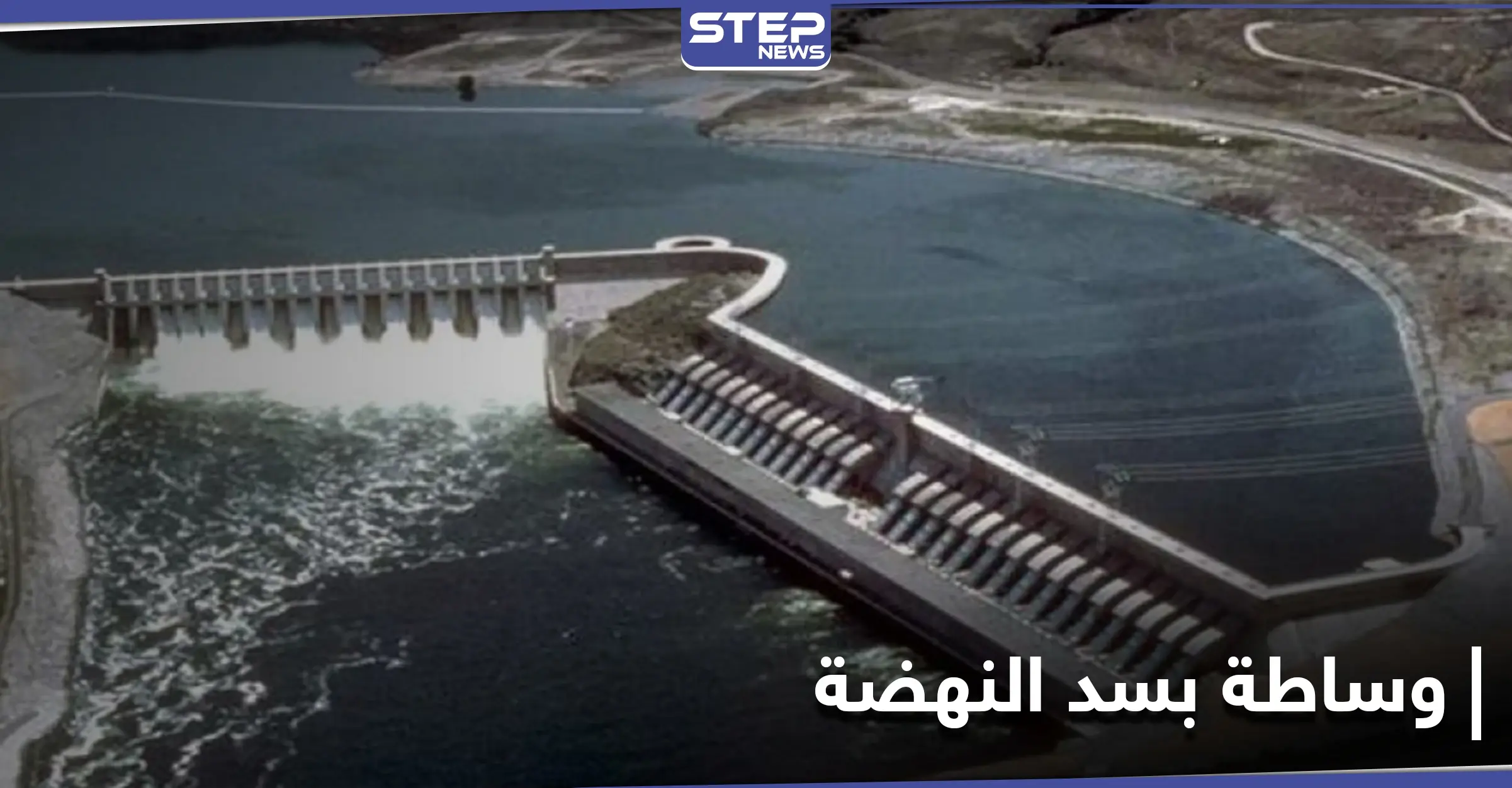 بعد التقارب مع مصر.. تركيا تعرض حلًا لأزمة سد النهضة بشرط: أزمة سد النهضة