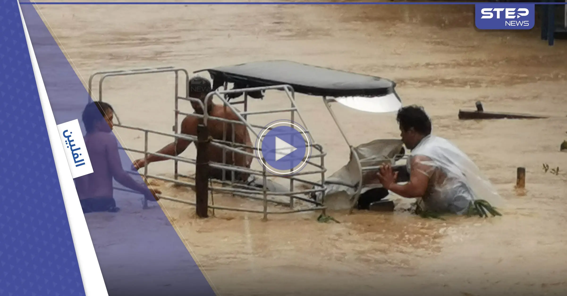 بالفيديو|| إعصار نالغي المدمر في الفلبين.. مقتل العشرات وإجلاء الآلاف بعد أن حاصرتهم السيول: إعصار نالغي
