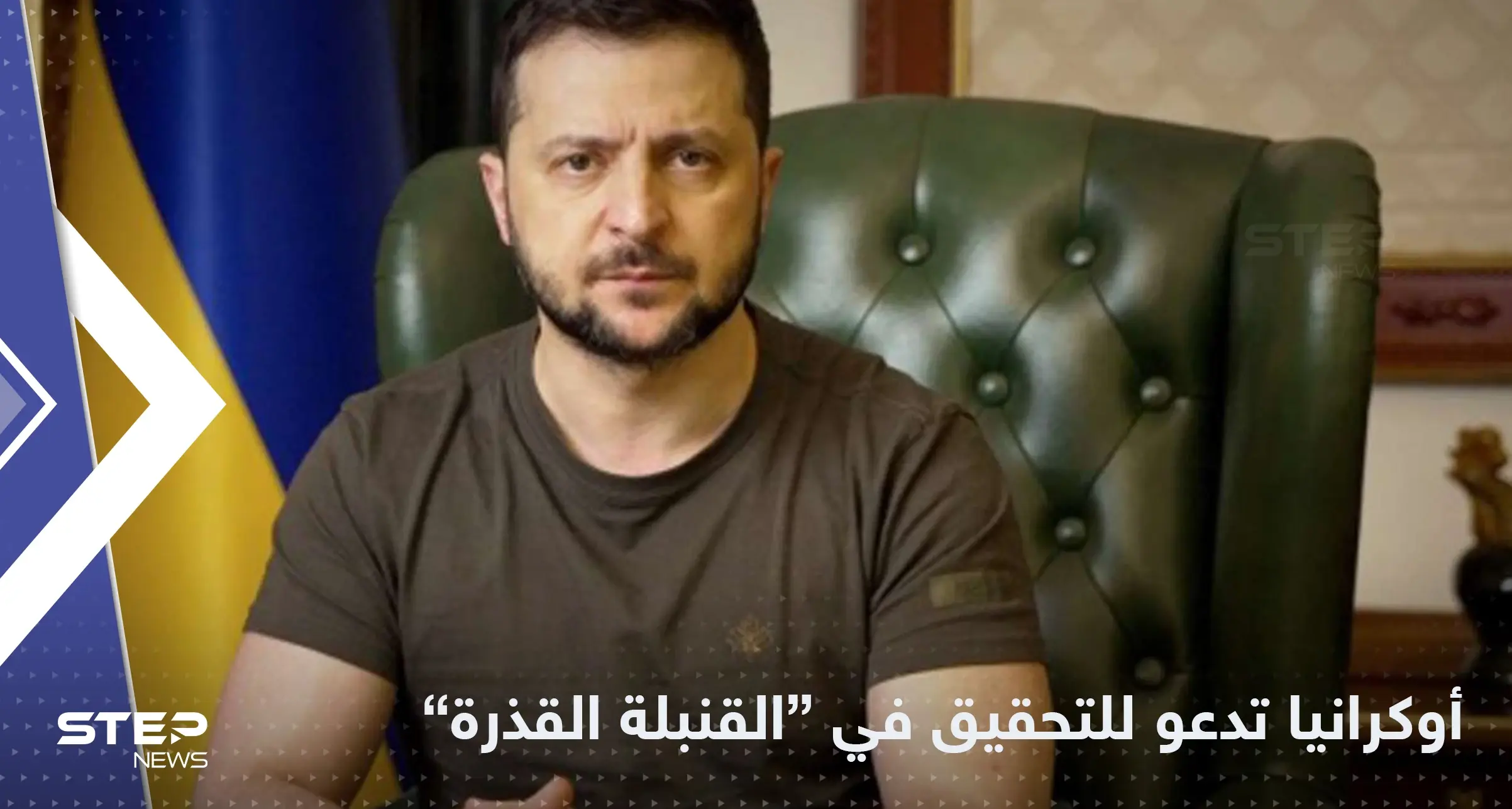 أوكرانيا تدعو خبراء للتحقيق في اتهامات "القنبلة القذرة".. وتعلن استعادة المزيد من المناطق: خبر عاجل