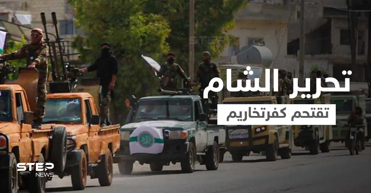 بالفيديو|| هيئة تحرير الشام تقتحم مدينة كفرتخاريم بالأسلحة الثقيلة والمصفحات.. و"ستيب" تحصل على معلومات هامة حول تحركاتها: اقتحام