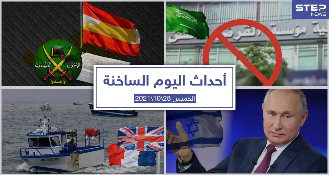 أهم أخبار اليوم في الوطن العربي والعالم- الخميس28/10/2021: بشار الأسد يهاجم أمريكا