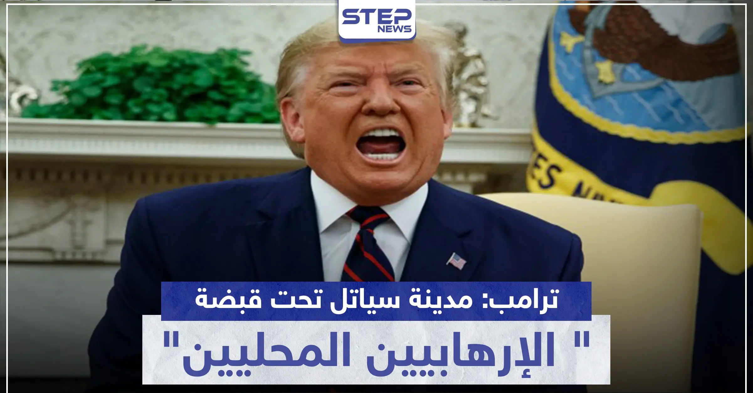 ترامب: مدينة سياتل باتت تحت قبضة "الإرهابيين المحليين".. وبيلوسي تتحرك: سياتل